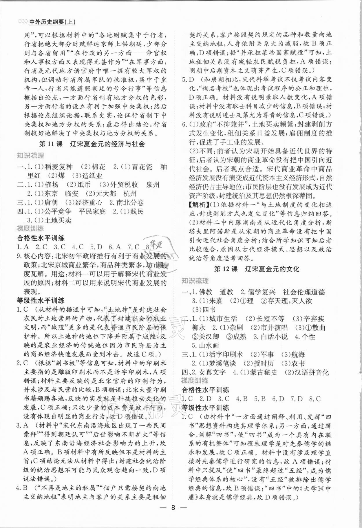 2020年同步學(xué)案解析與測評歷史必修中外歷史綱要上 第8頁