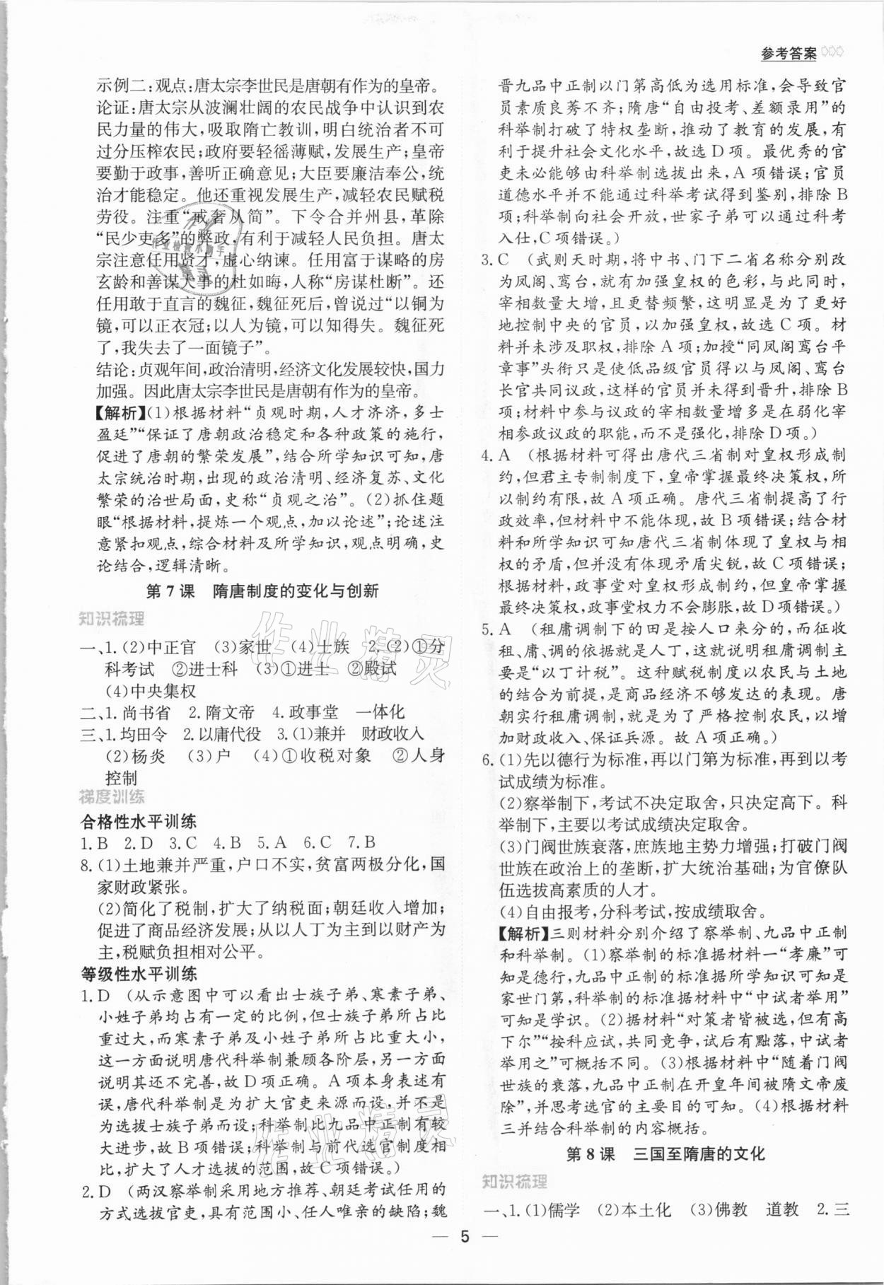 2020年同步學(xué)案解析與測評歷史必修中外歷史綱要上 第5頁