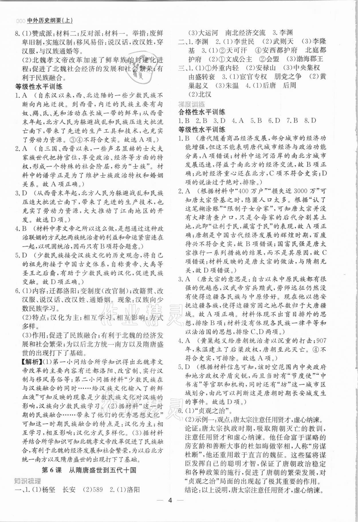 2020年同步學案解析與測評歷史必修中外歷史綱要上 第4頁