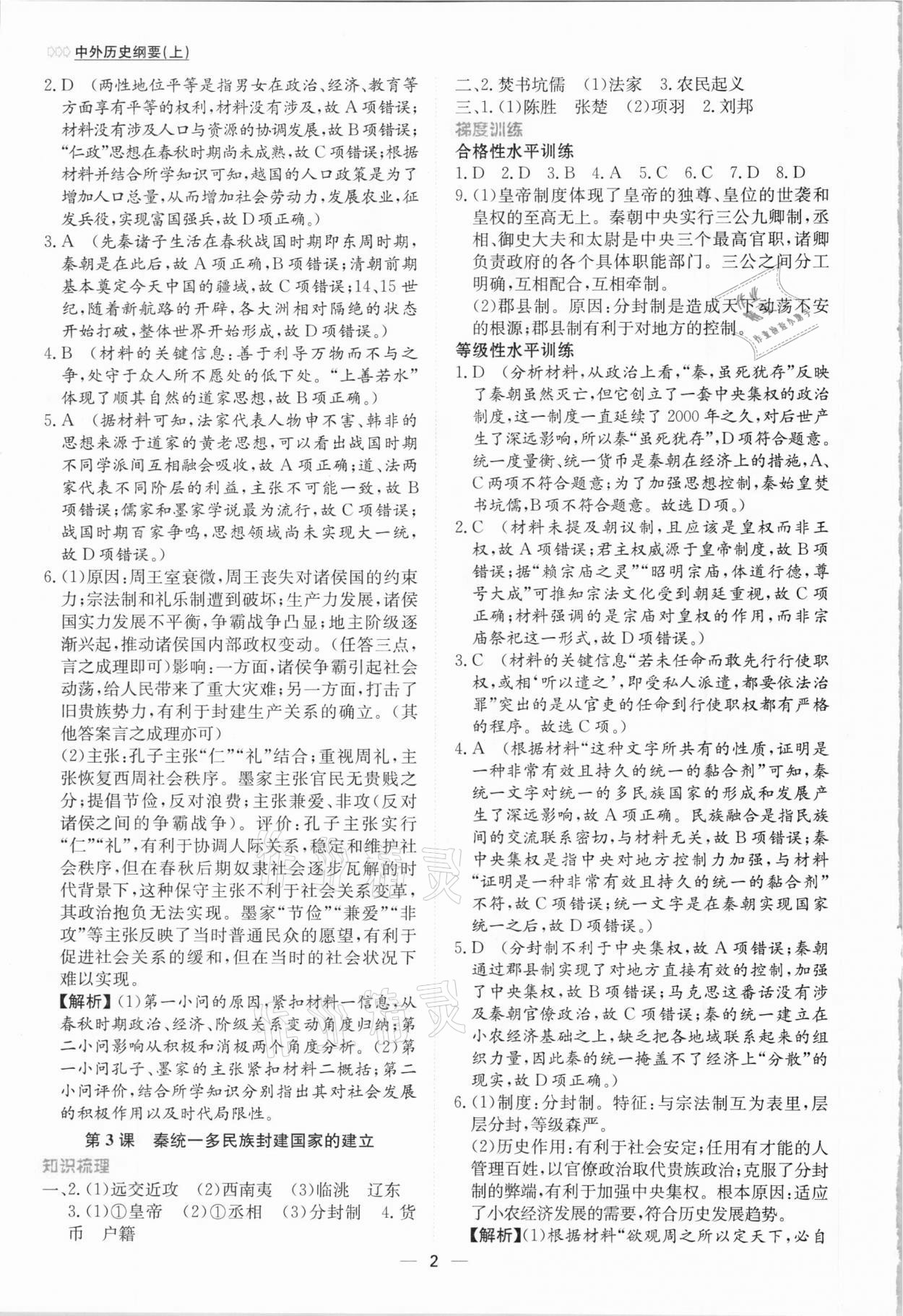 2020年同步学案解析与测评历史必修中外历史纲要上 第2页