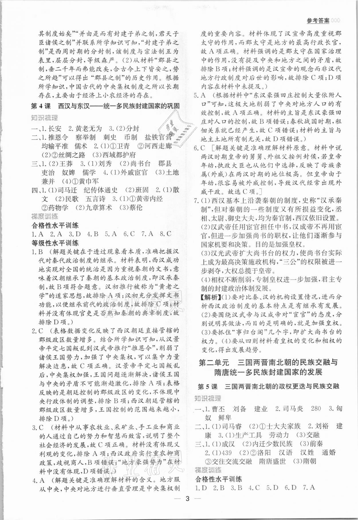 2020年同步學(xué)案解析與測(cè)評(píng)歷史必修中外歷史綱要上 第3頁