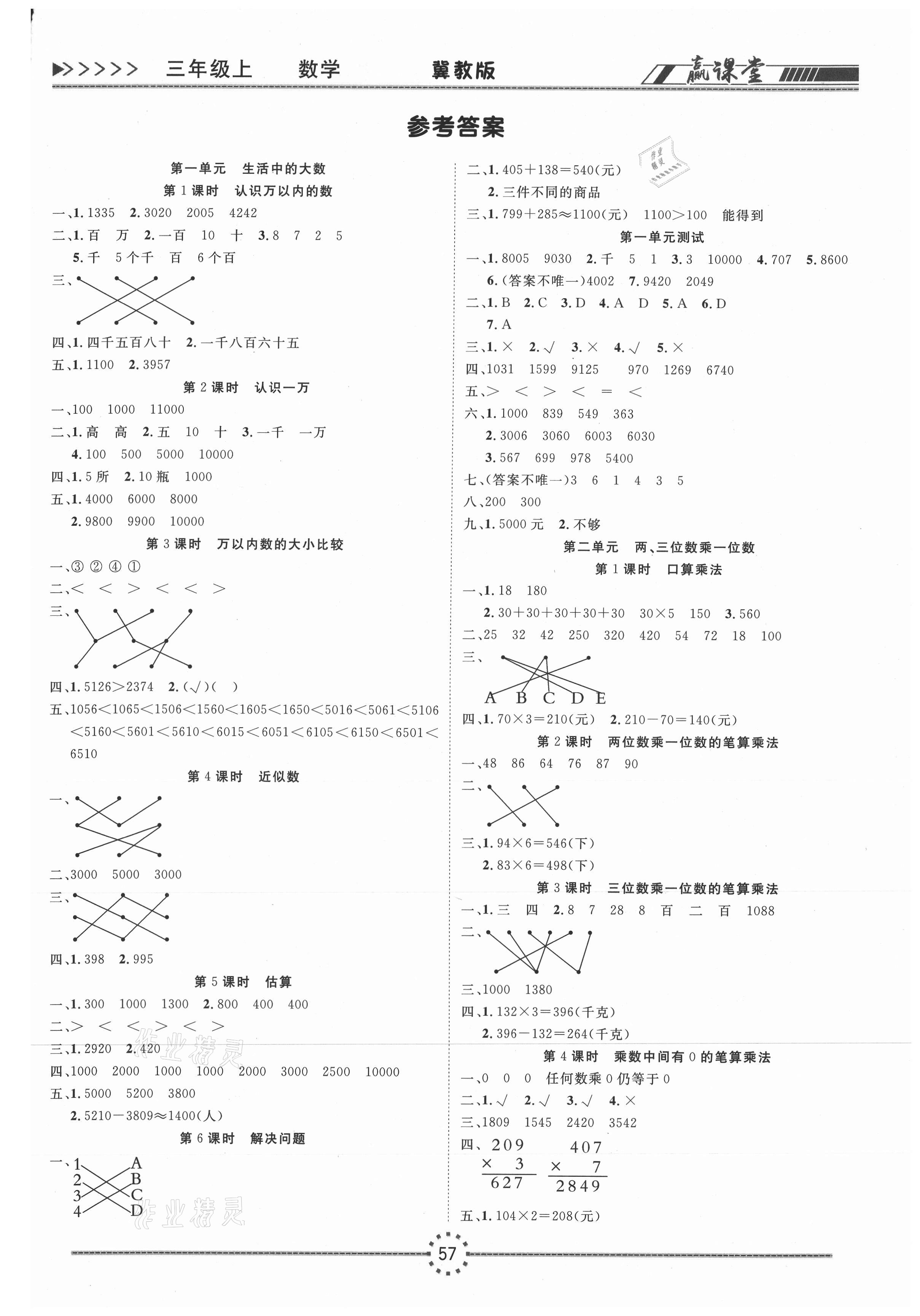 2020年贏課堂三年級數(shù)學(xué)上冊冀教版 第1頁