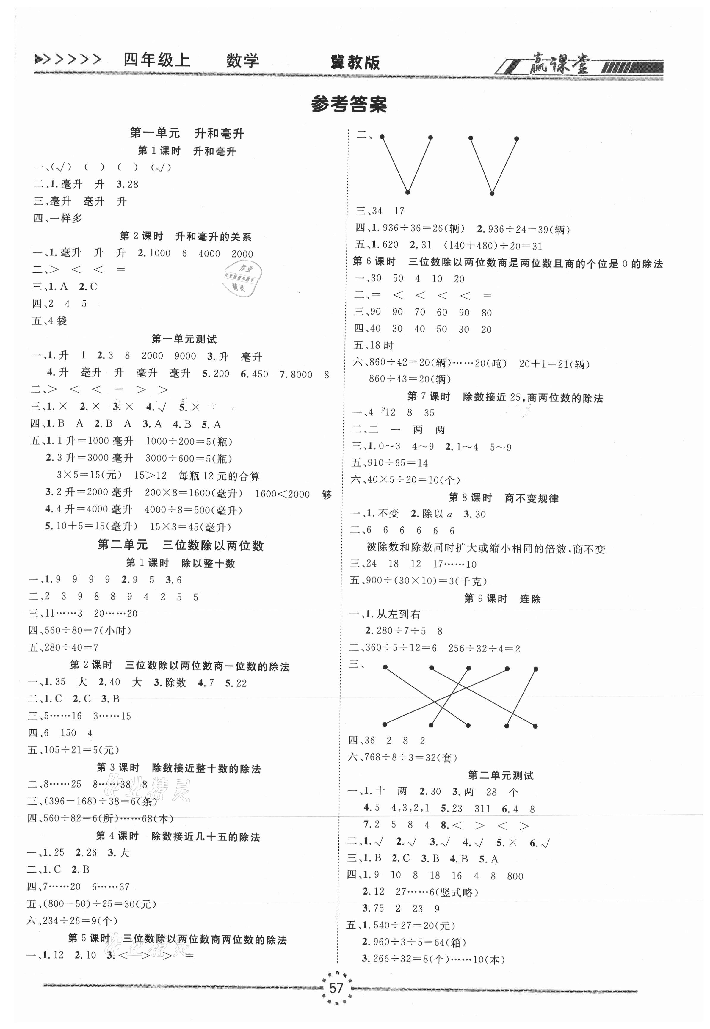 2020年贏課堂四年級數(shù)學(xué)上冊冀教版 第1頁