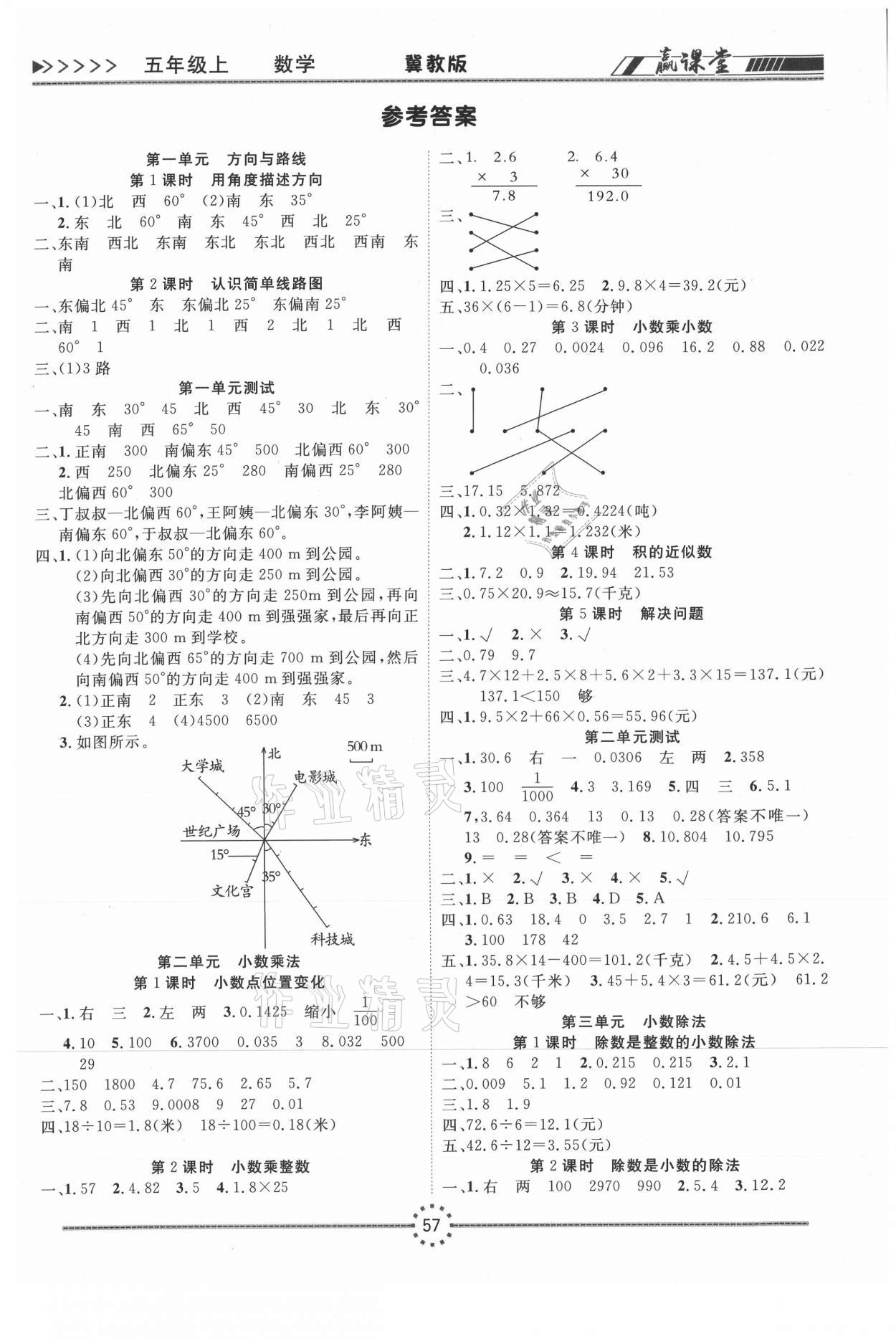 2020年贏課堂五年級數(shù)學(xué)上冊冀教版 第1頁