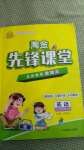 2020年淘金先鋒課堂四年級英語上冊人教版