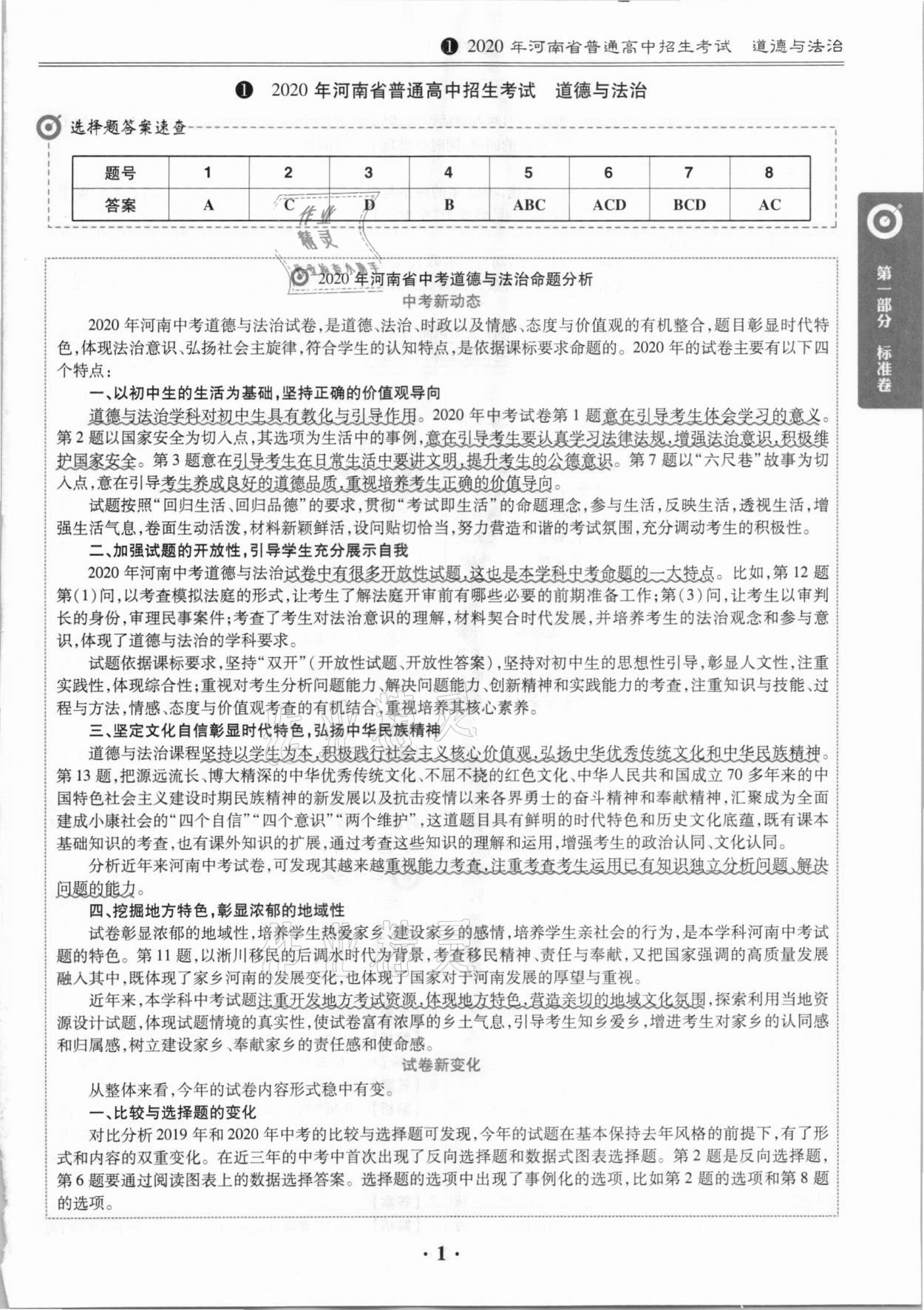 2021年鼎成中考河南真題道德與法治河南專版 參考答案第1頁