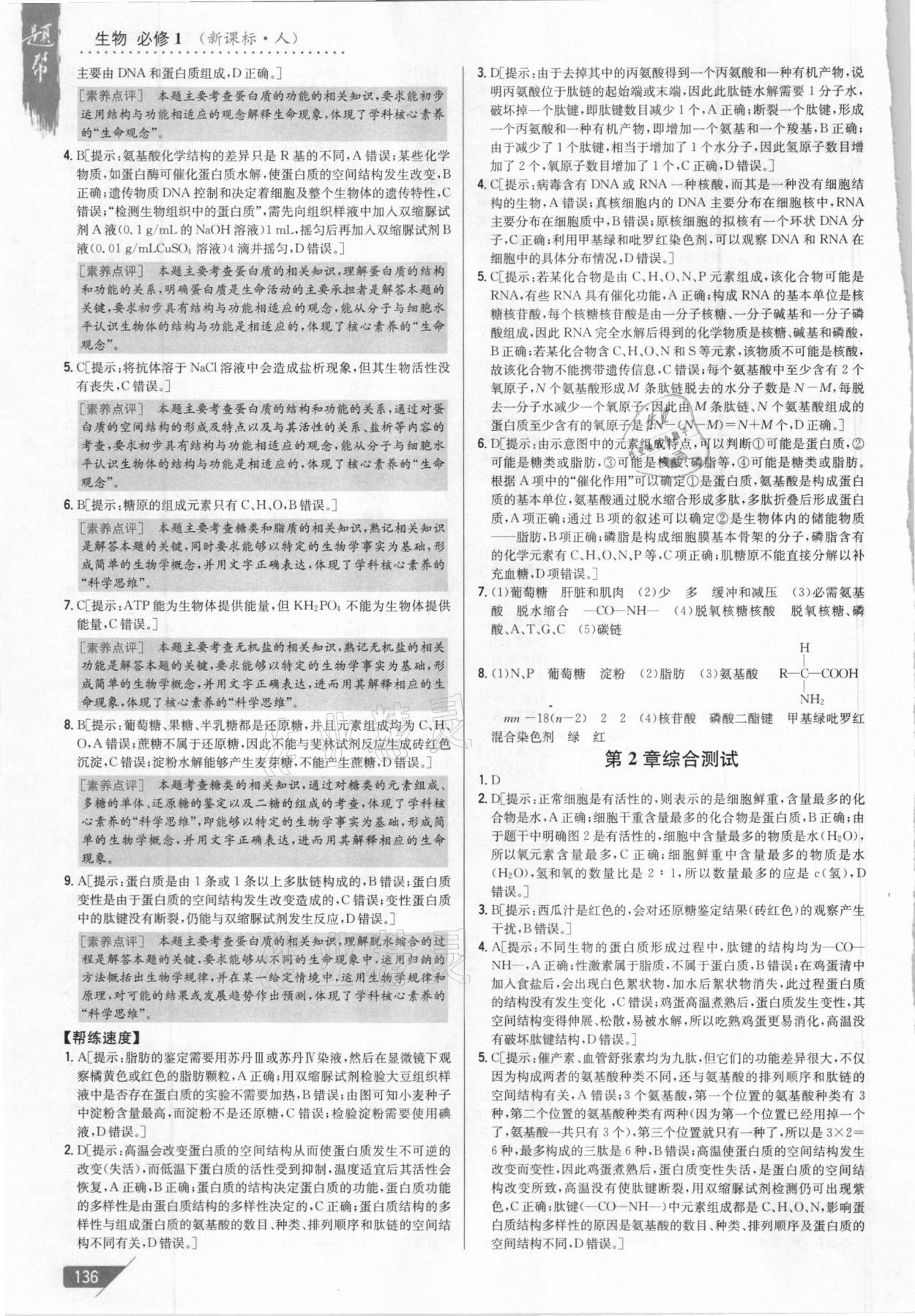2020年題幫高中生物必修1人教版 第10頁(yè)