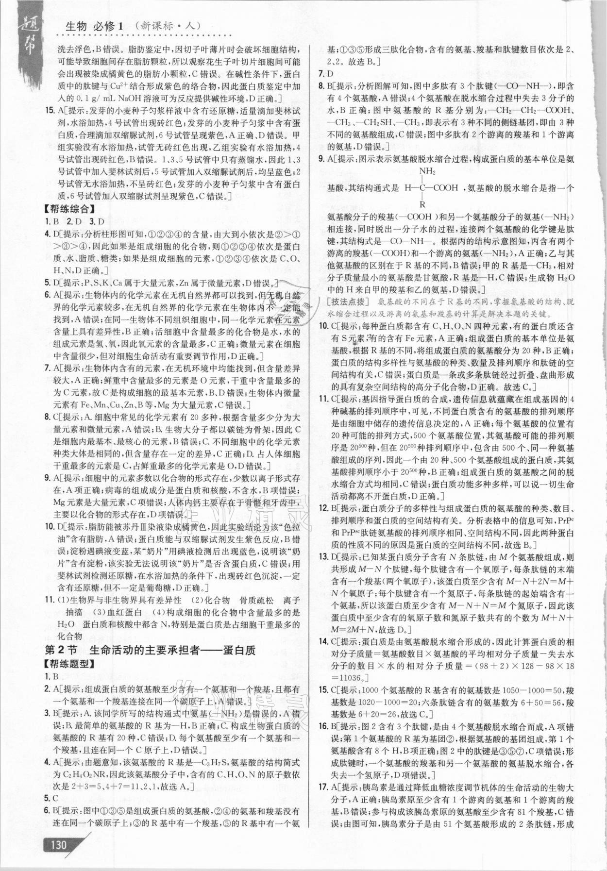 2020年題幫高中生物必修1人教版 第4頁