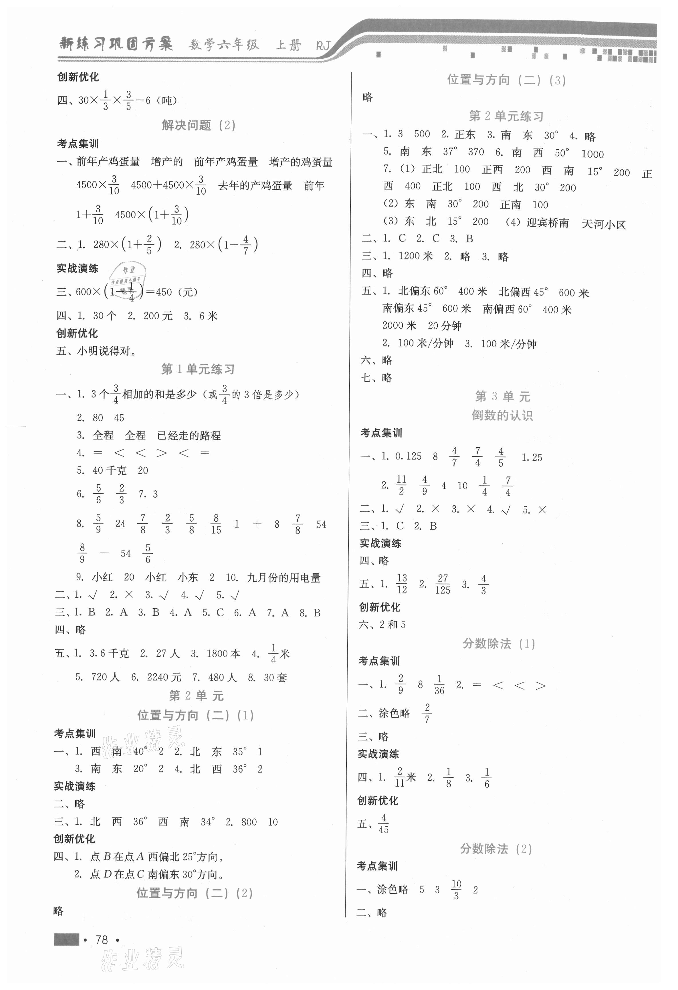 2020年新練習(xí)鞏固方案六年級數(shù)學(xué)上冊人教版 參考答案第2頁