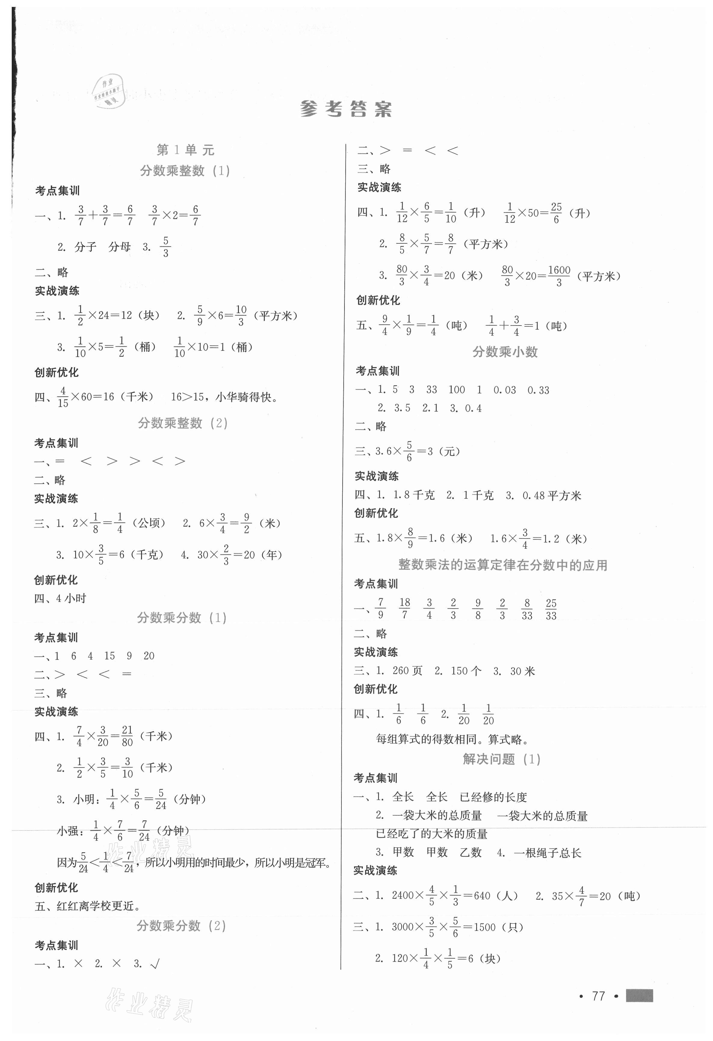 2020年新練習(xí)鞏固方案六年級(jí)數(shù)學(xué)上冊(cè)人教版 參考答案第1頁(yè)