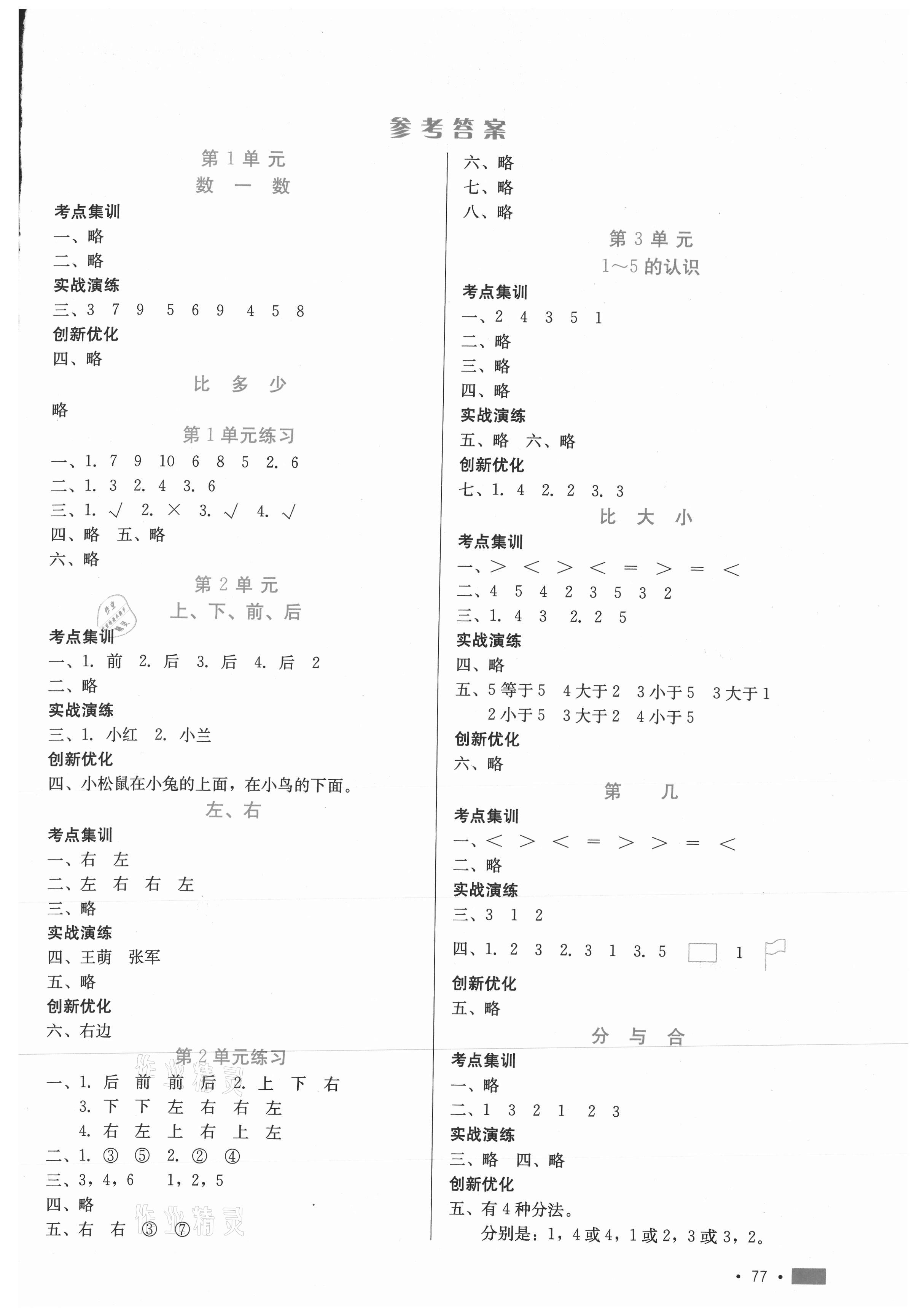 2020年新練習(xí)鞏固方案一年級數(shù)學(xué)上冊人教版 參考答案第1頁