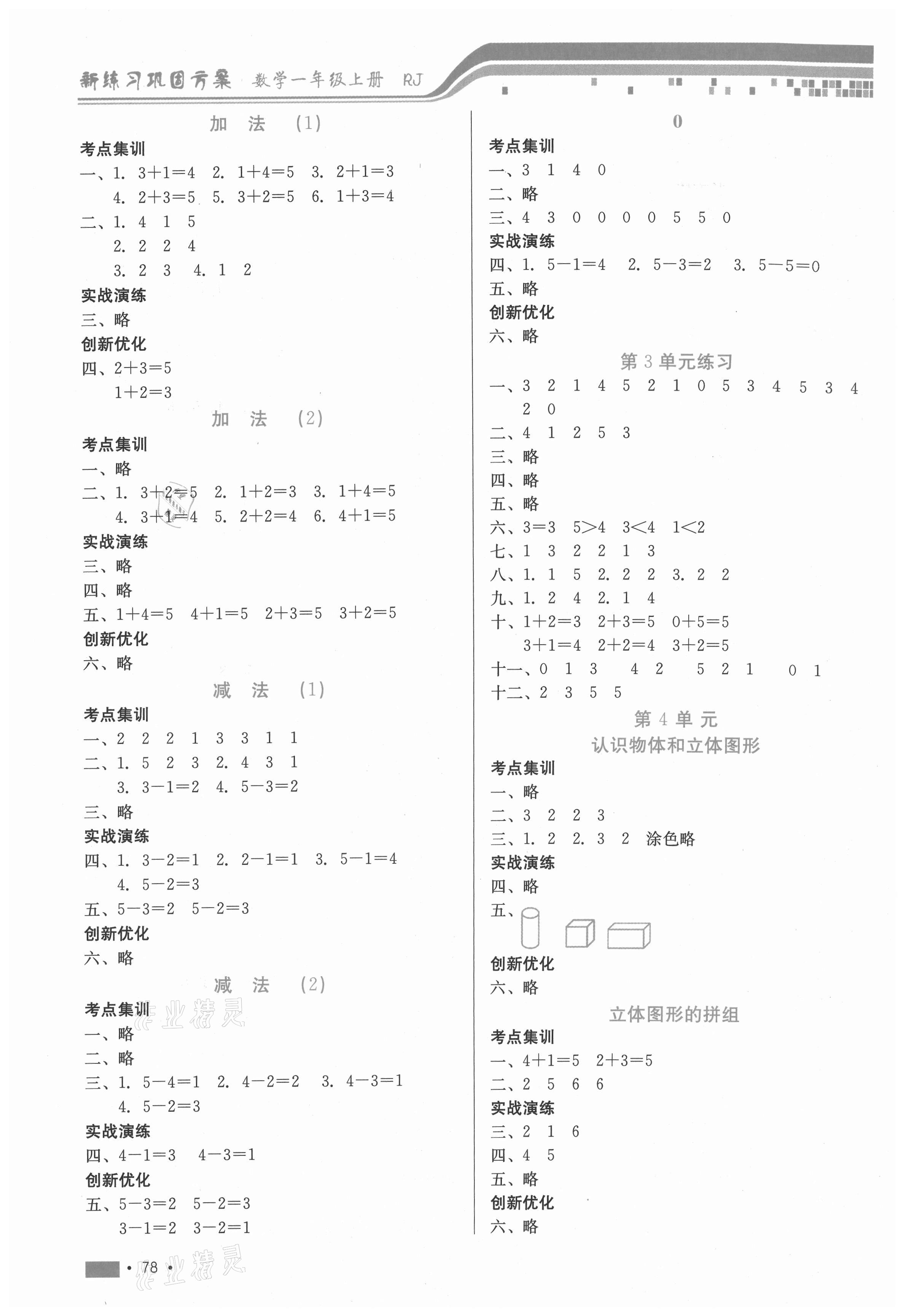 2020年新練習(xí)鞏固方案一年級(jí)數(shù)學(xué)上冊人教版 參考答案第2頁