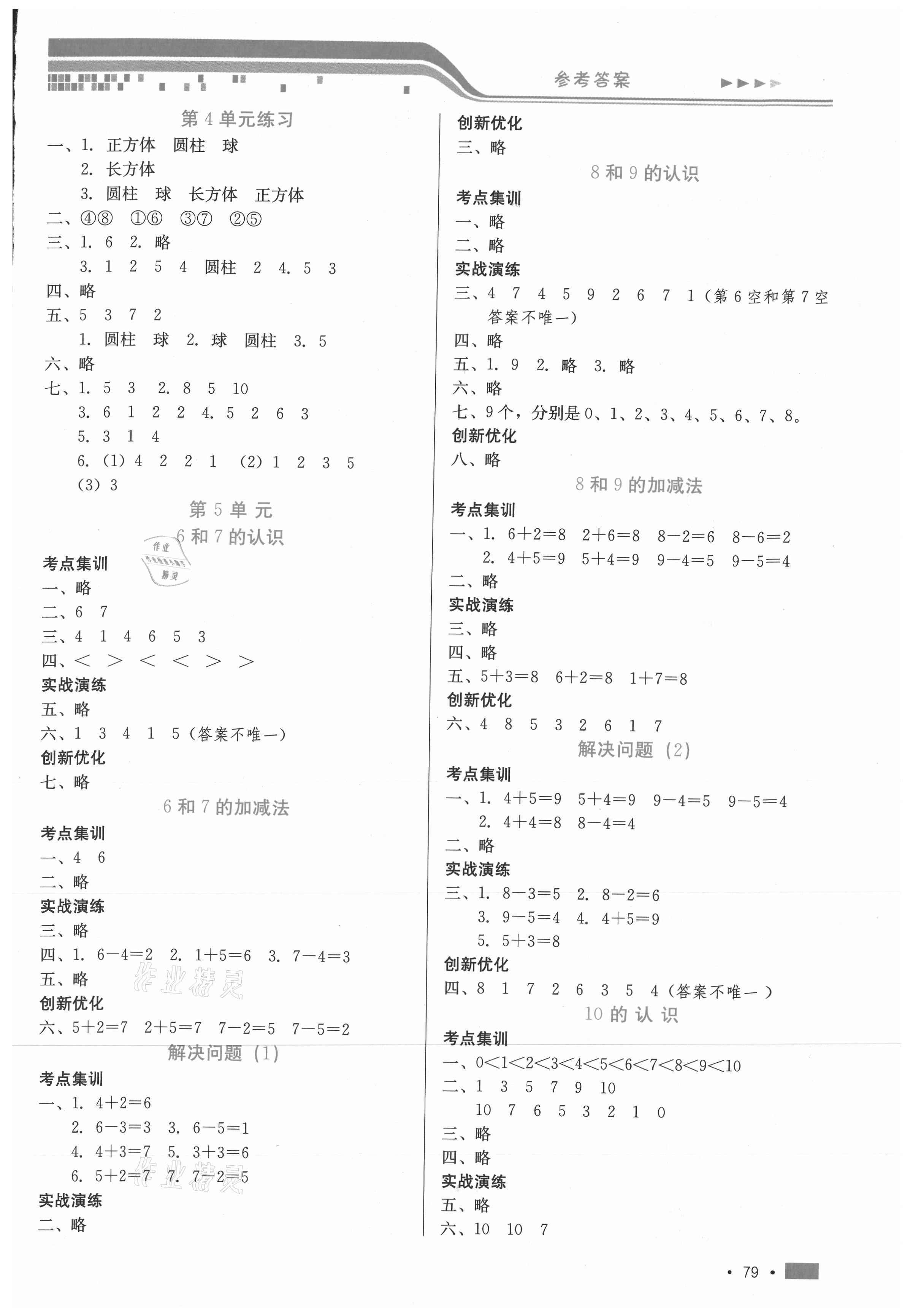 2020年新練習(xí)鞏固方案一年級(jí)數(shù)學(xué)上冊(cè)人教版 參考答案第3頁(yè)