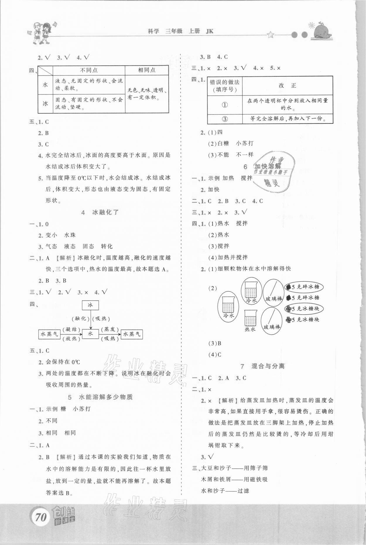 2020年創(chuàng)維新課堂三年級(jí)科學(xué)上冊(cè)教科版 第2頁(yè)