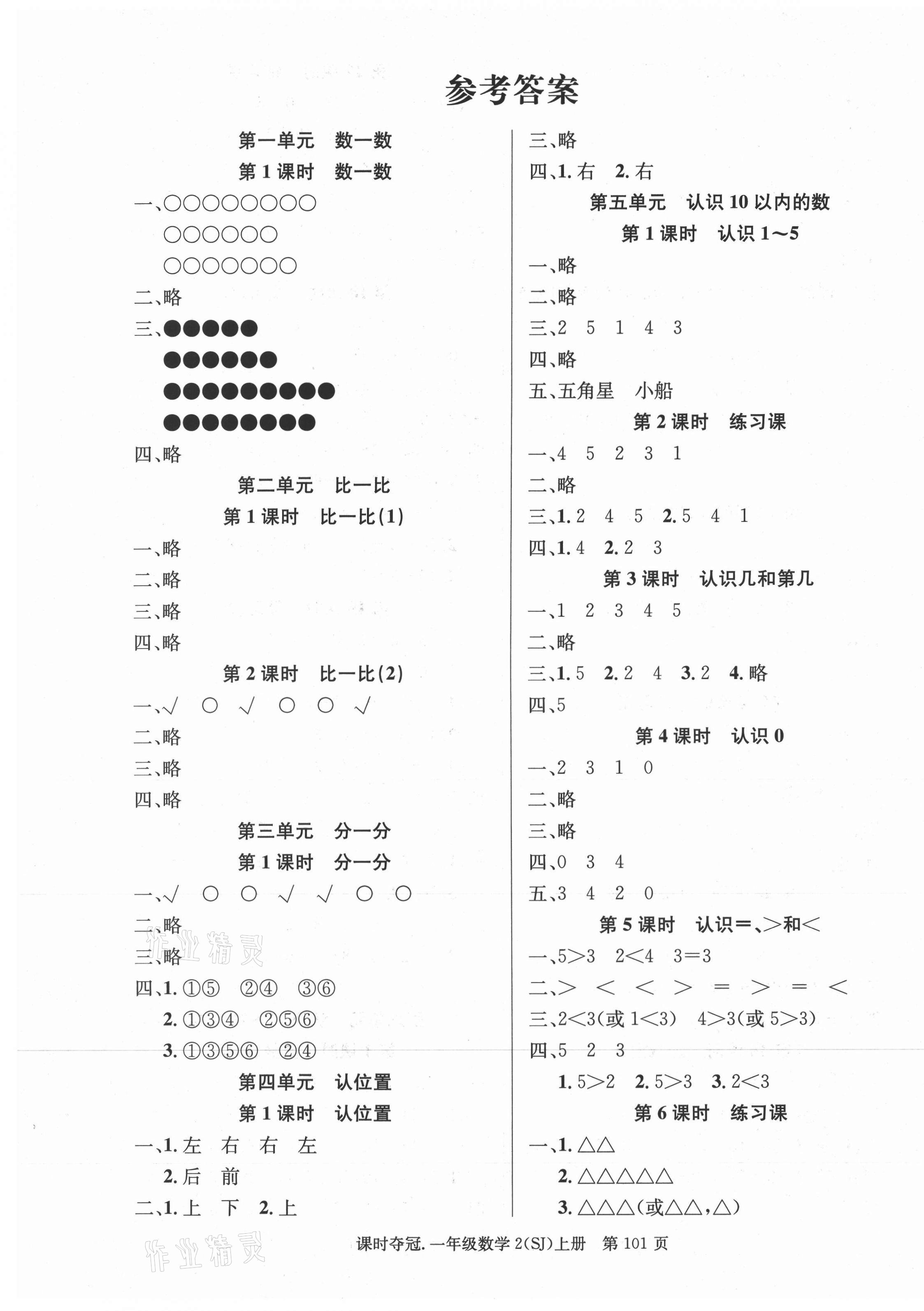 2020年课时夺冠一年级数学上册苏教版 第1页