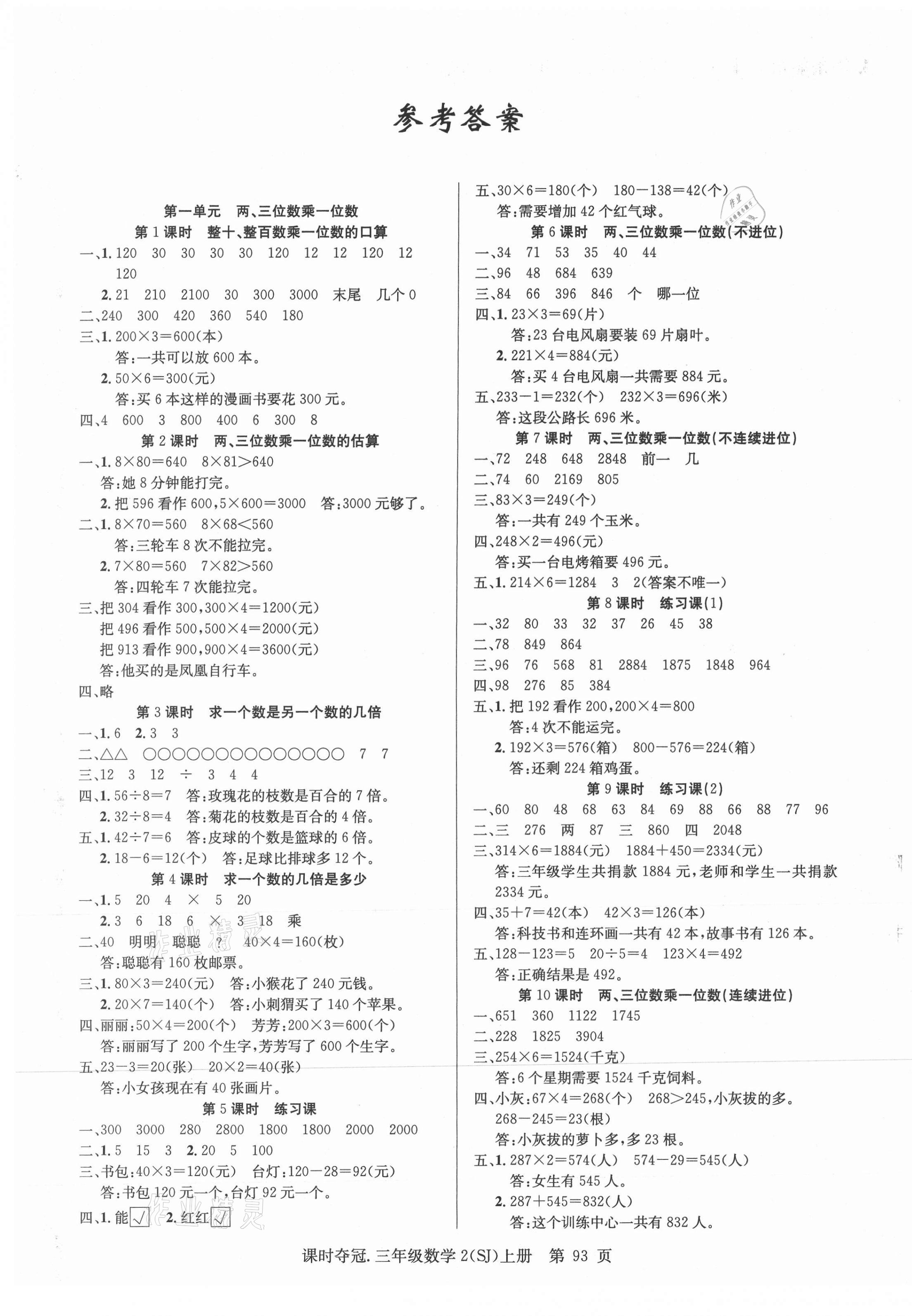 2020年课时夺冠三年级数学上册苏教版 第1页