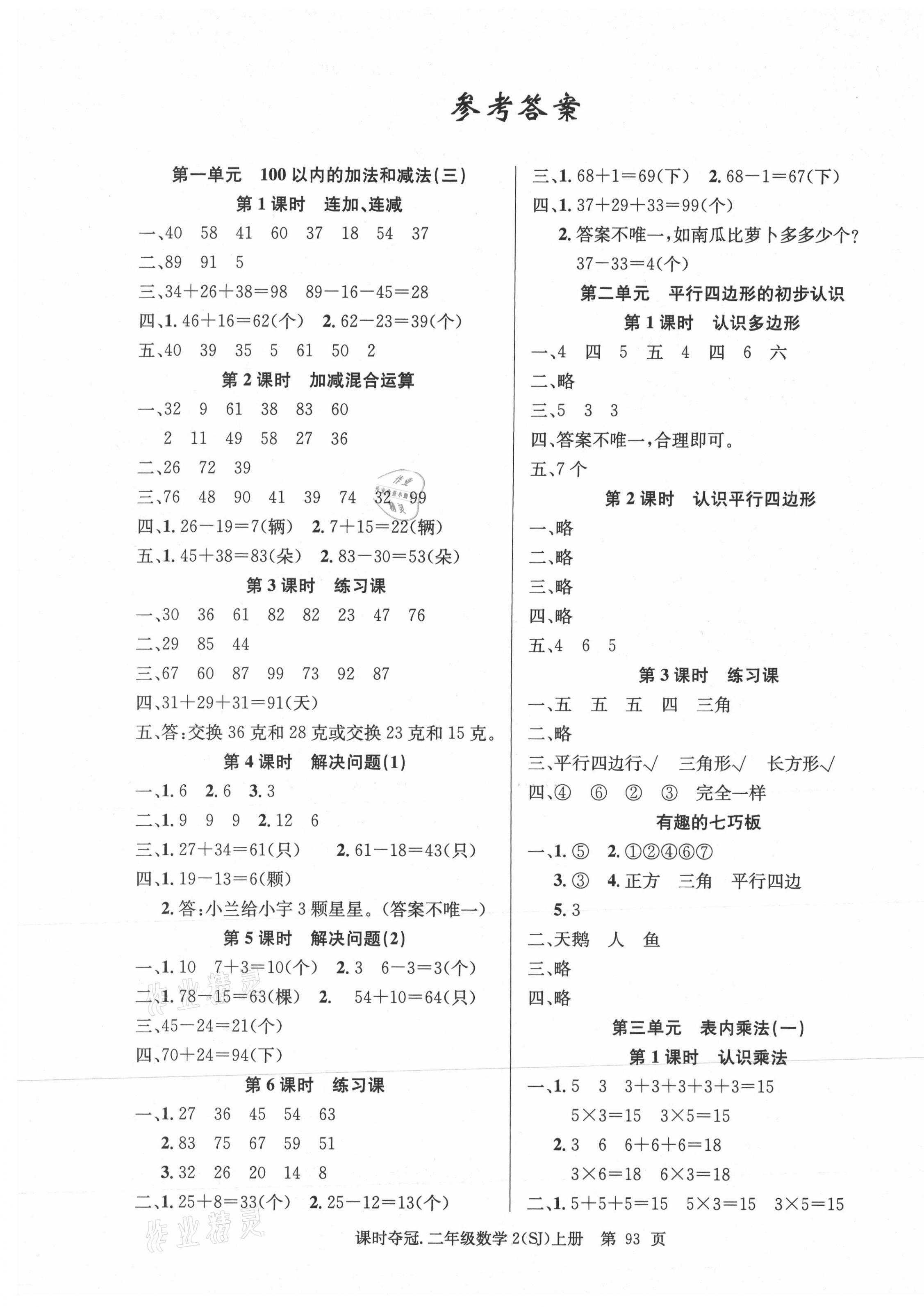 2020年课时夺冠二年级数学上册苏教版 第1页