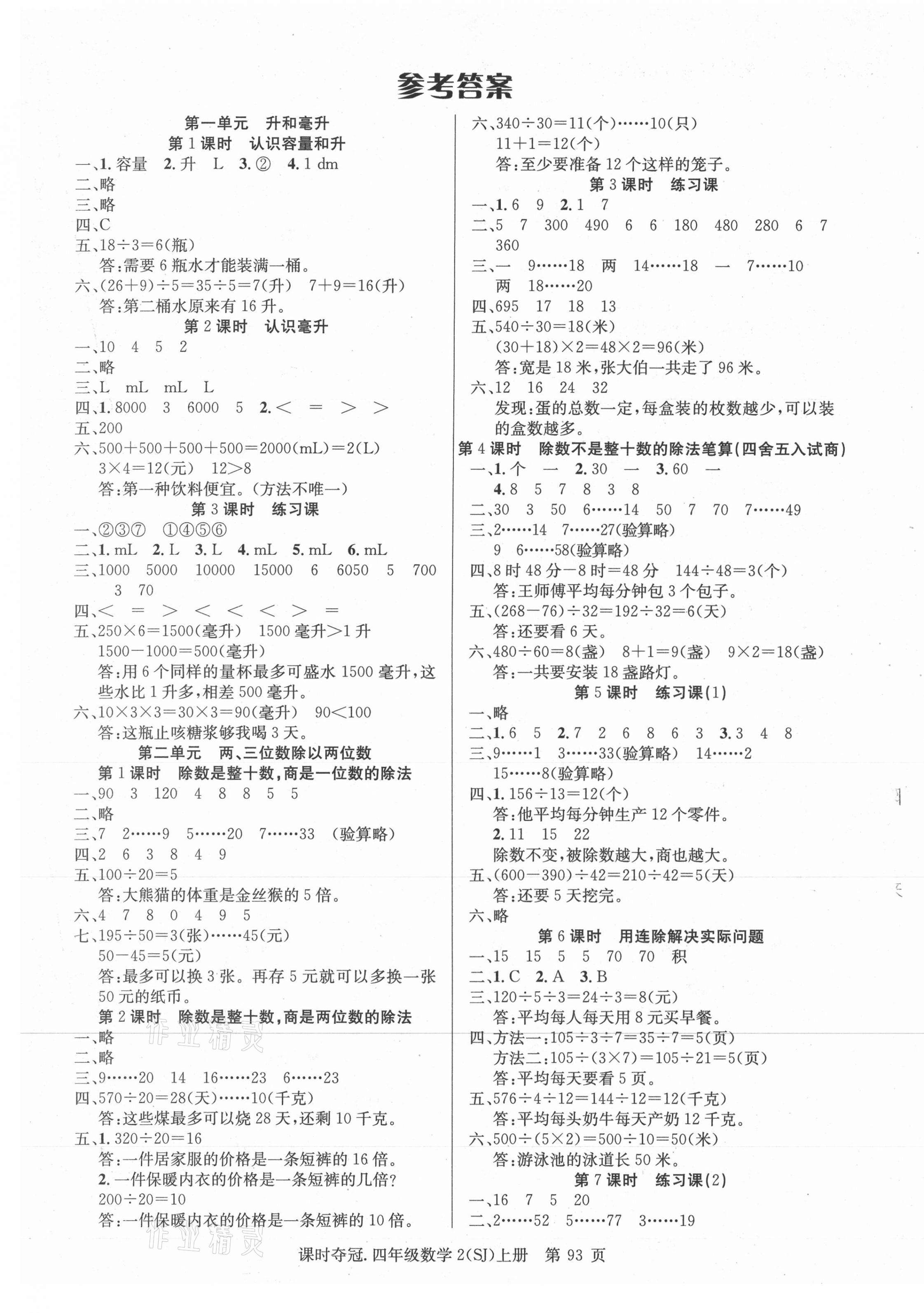 2020年课时夺冠四年级数学上册苏教版 第1页