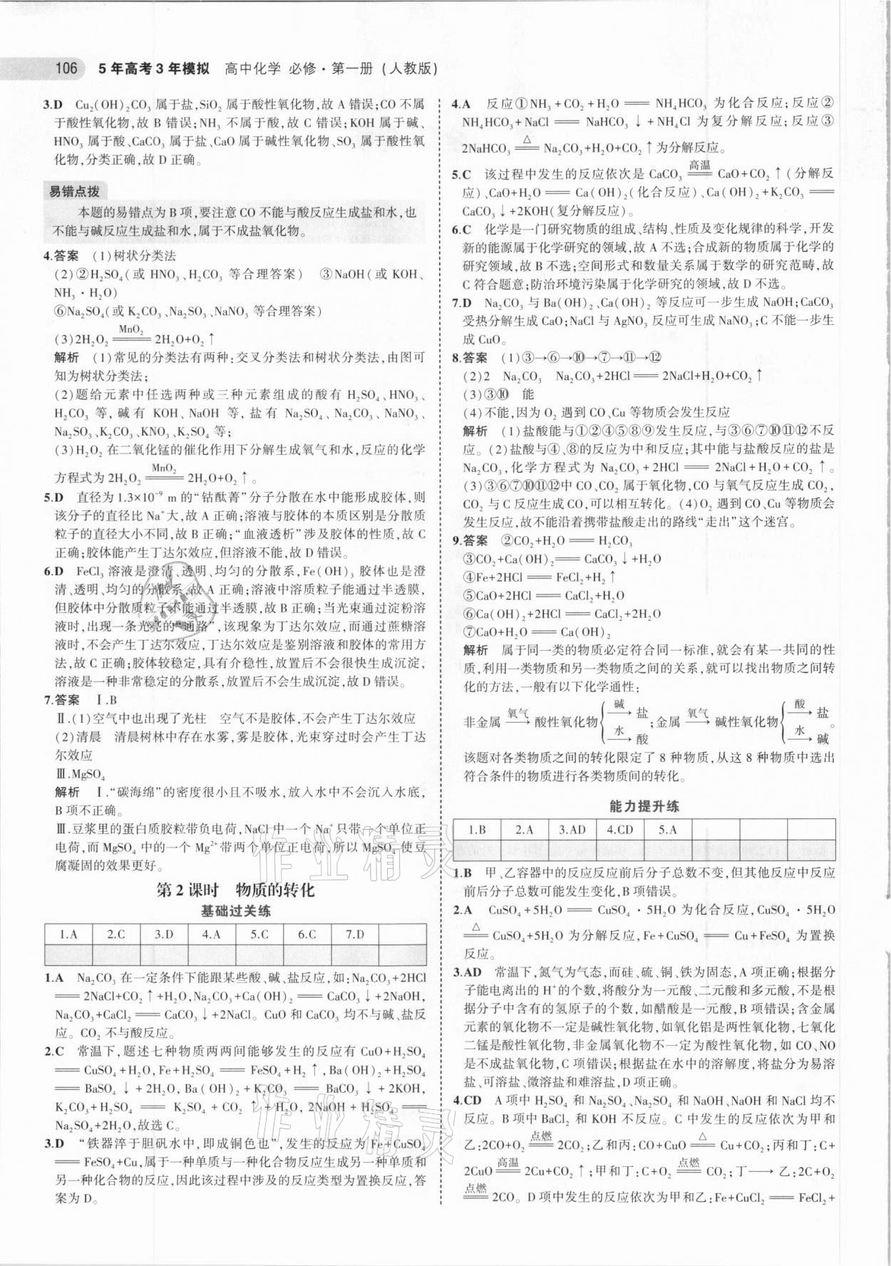 2020年5年高考3年模擬高中化學(xué)必修第一冊(cè)人教版 參考答案第2頁