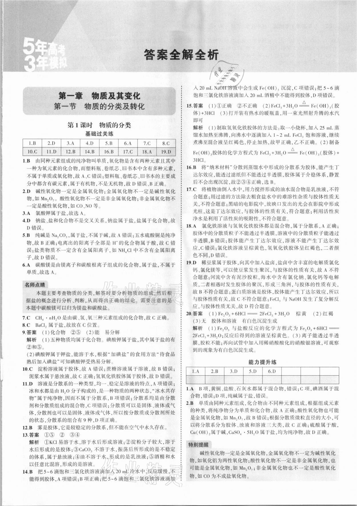 2020年5年高考3年模擬高中化學(xué)必修第一冊(cè)人教版 參考答案第1頁(yè)