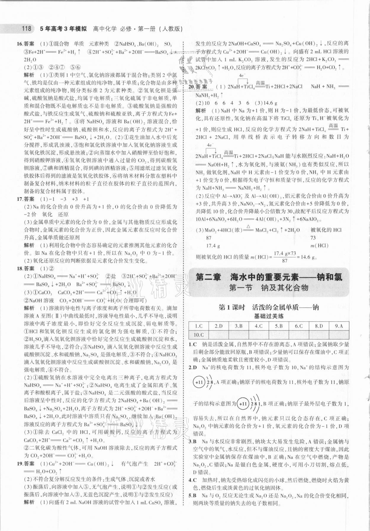 2020年5年高考3年模擬高中化學必修第一冊人教版 參考答案第14頁