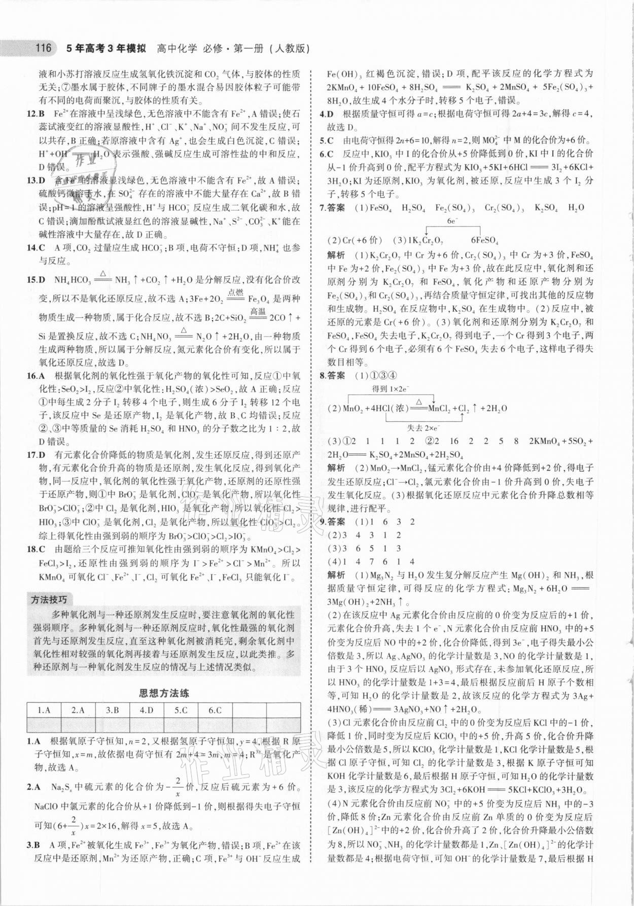 2020年5年高考3年模拟高中化学必修第一册人教版 参考答案第12页