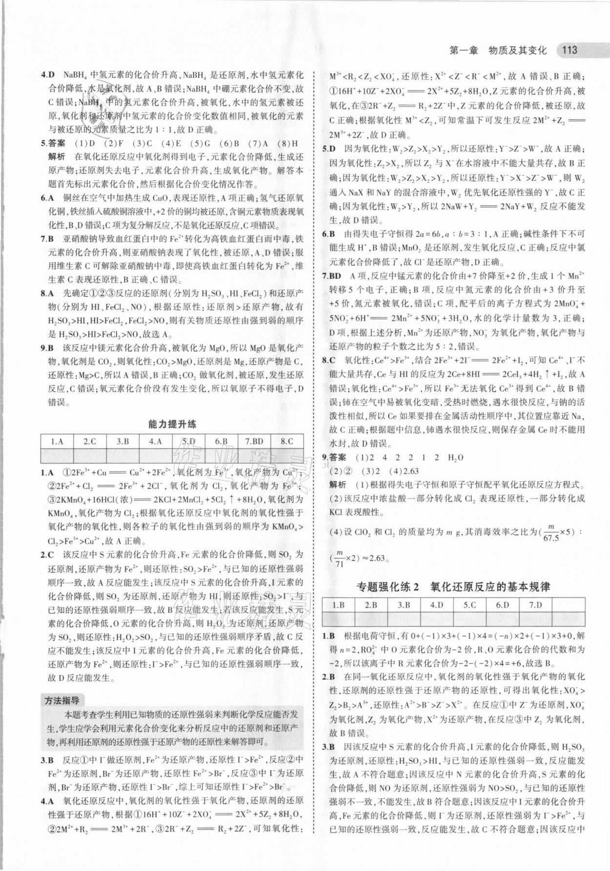 2020年5年高考3年模拟高中化学必修第一册人教版 参考答案第9页