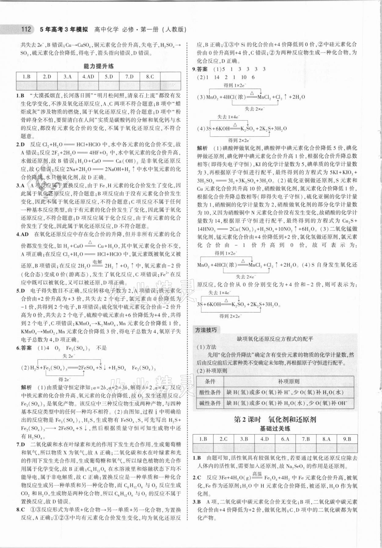 2020年5年高考3年模擬高中化學(xué)必修第一冊人教版 參考答案第8頁