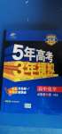 2020年5年高考3年模擬高中化學(xué)必修第一冊人教版