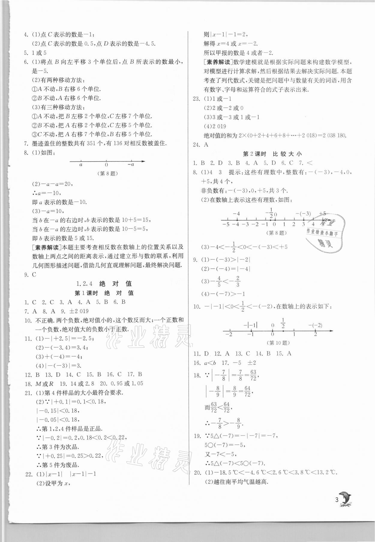 2020年實驗班提優(yōu)訓練七年級數(shù)學上冊人教版天津專版 參考答案第3頁