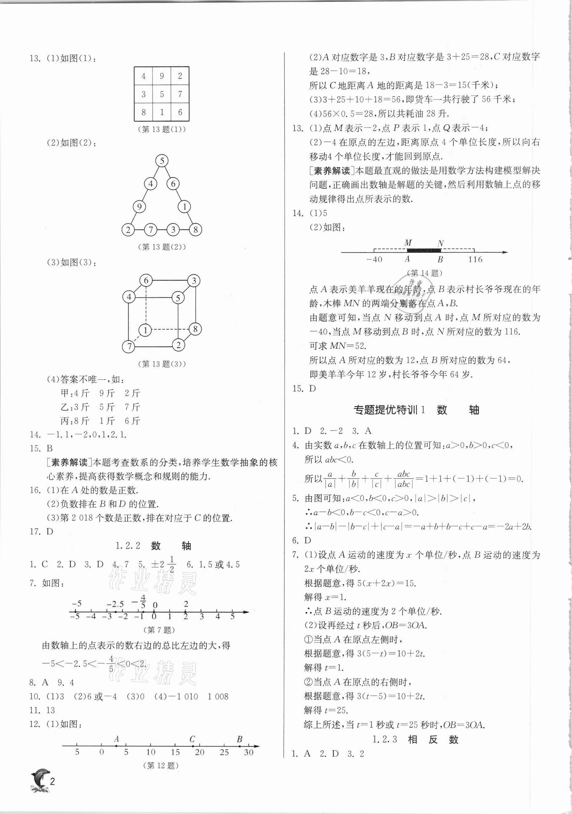 2020年實(shí)驗(yàn)班提優(yōu)訓(xùn)練七年級(jí)數(shù)學(xué)上冊(cè)人教版天津?qū)０?nbsp;參考答案第2頁(yè)