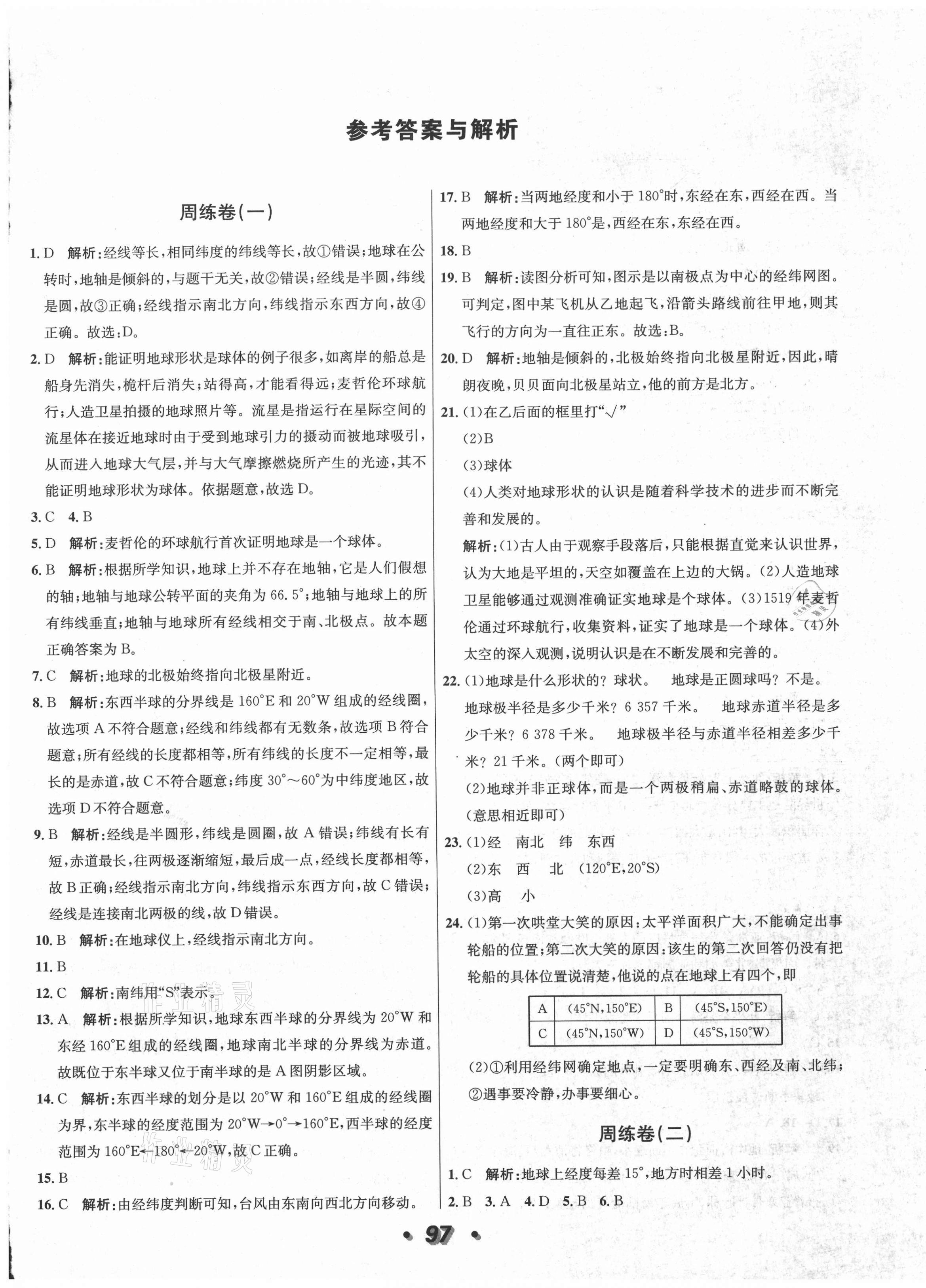 2020年陽光奪冠七年級(jí)地理上冊(cè)人教版 第1頁