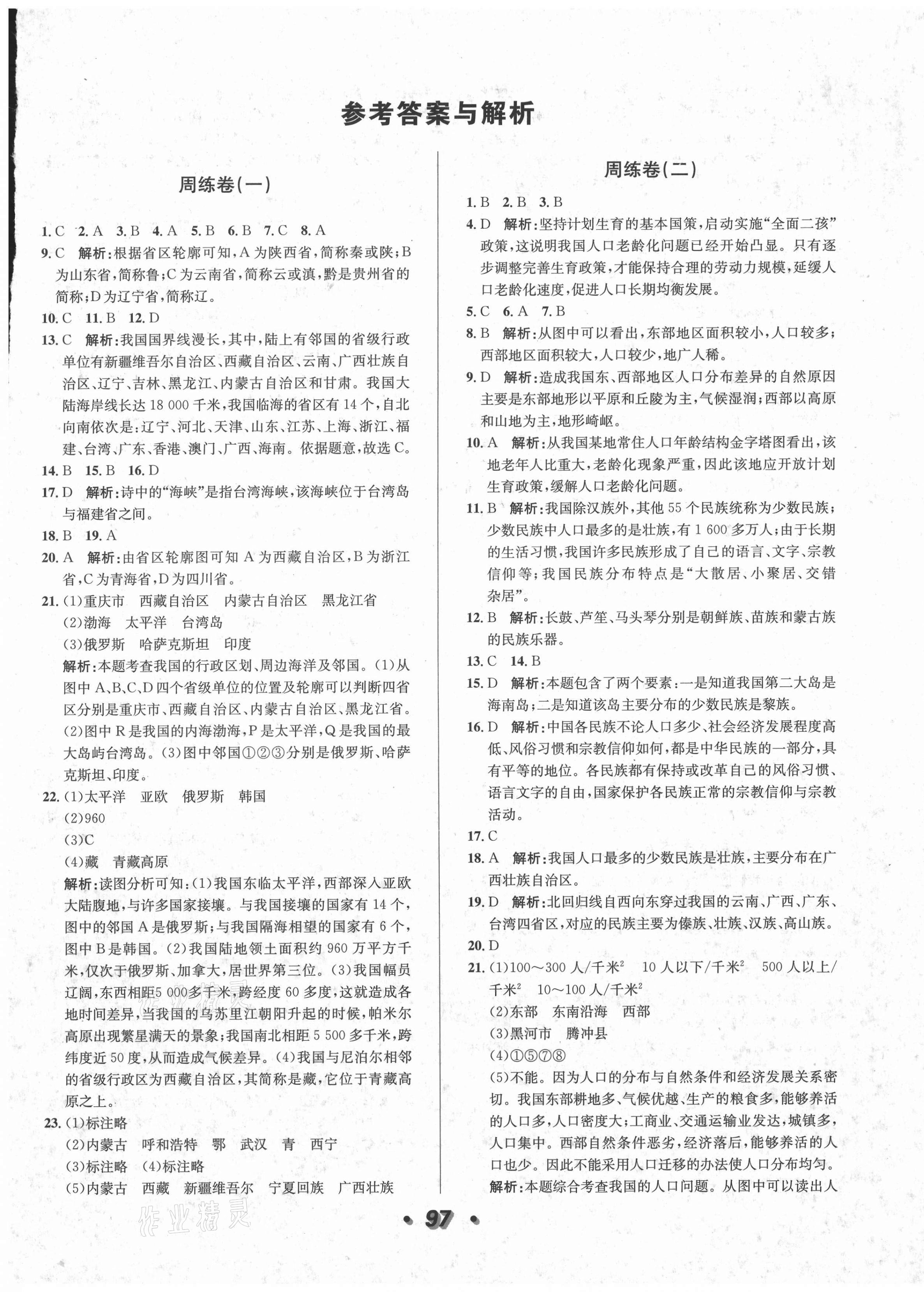 2020年陽光奪冠八年級(jí)地理上冊(cè)人教版 第1頁