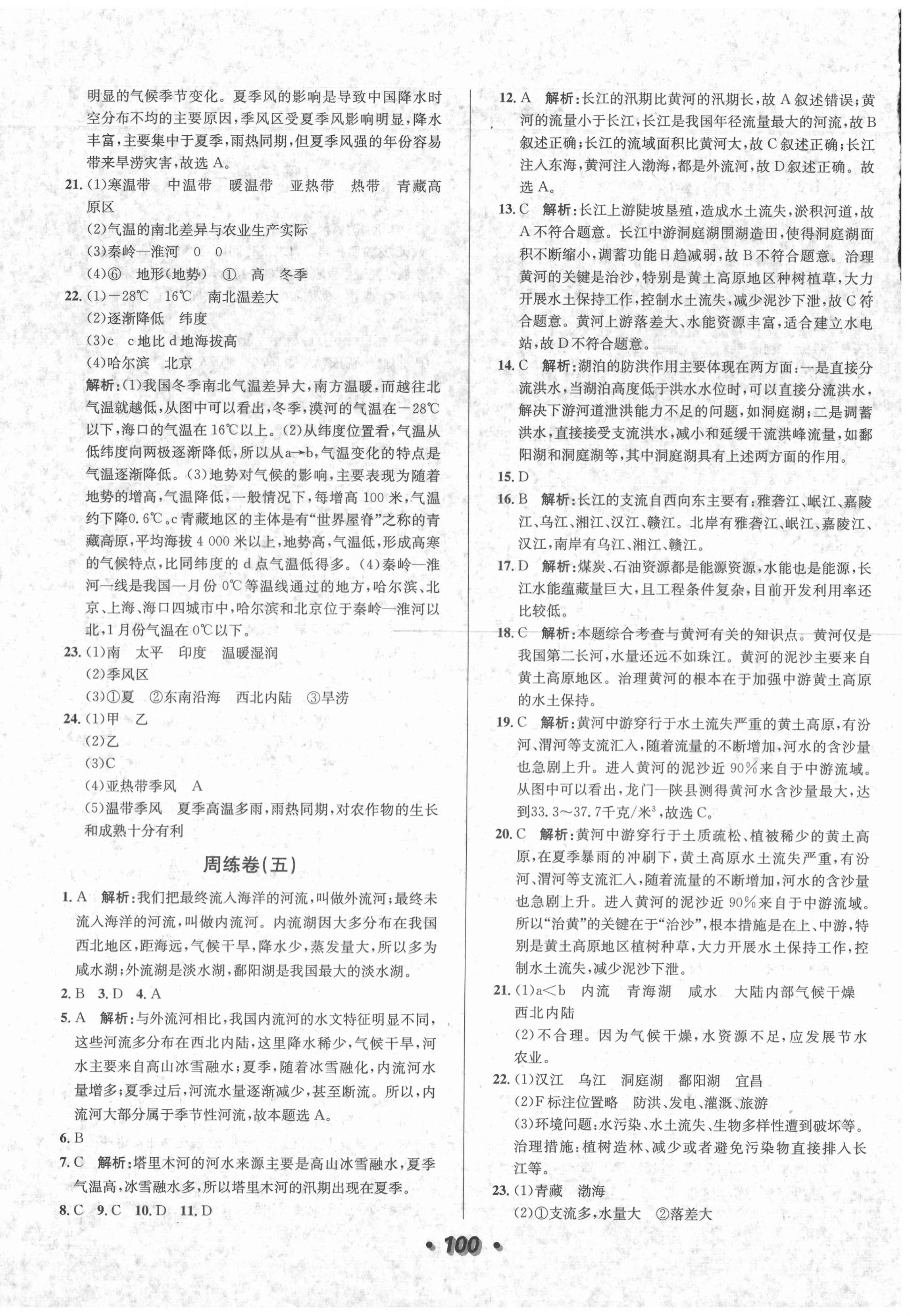 2020年陽光奪冠八年級(jí)地理上冊(cè)人教版 第4頁