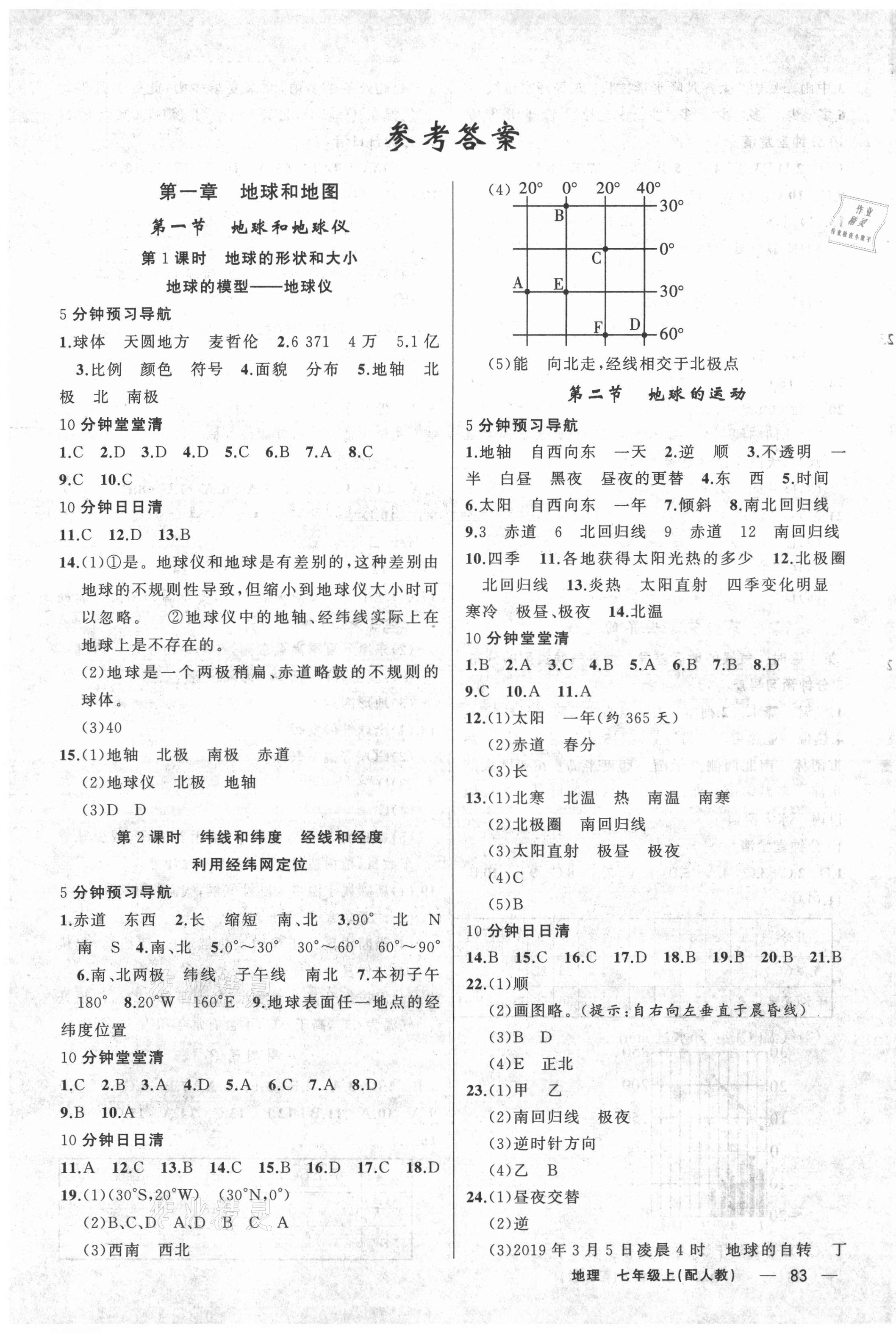 2020年四清導(dǎo)航七年級(jí)地理上冊(cè)人教版 第1頁