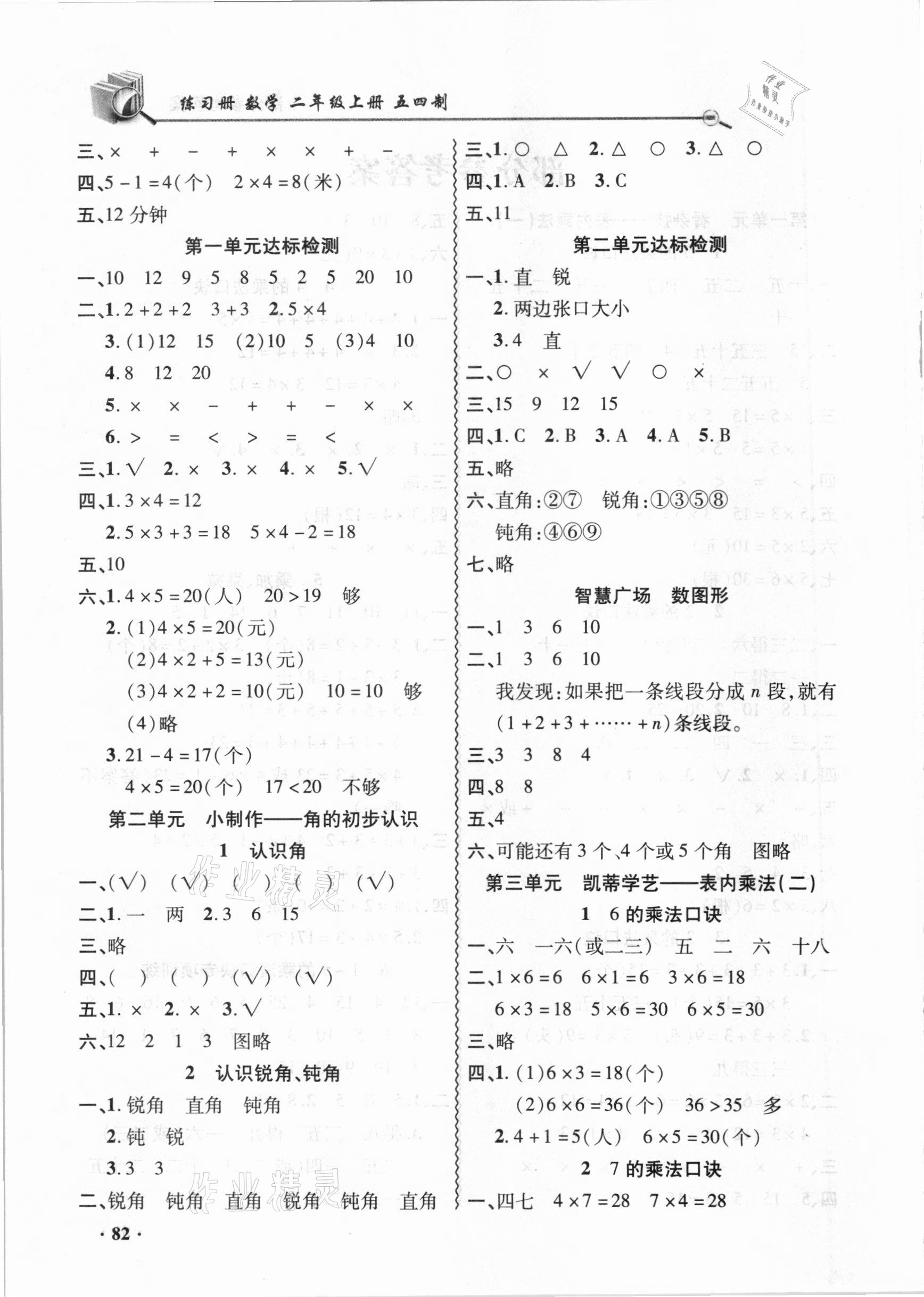 2020年智慧通練習冊二年級數學上冊人教版54制 參考答案第2頁
