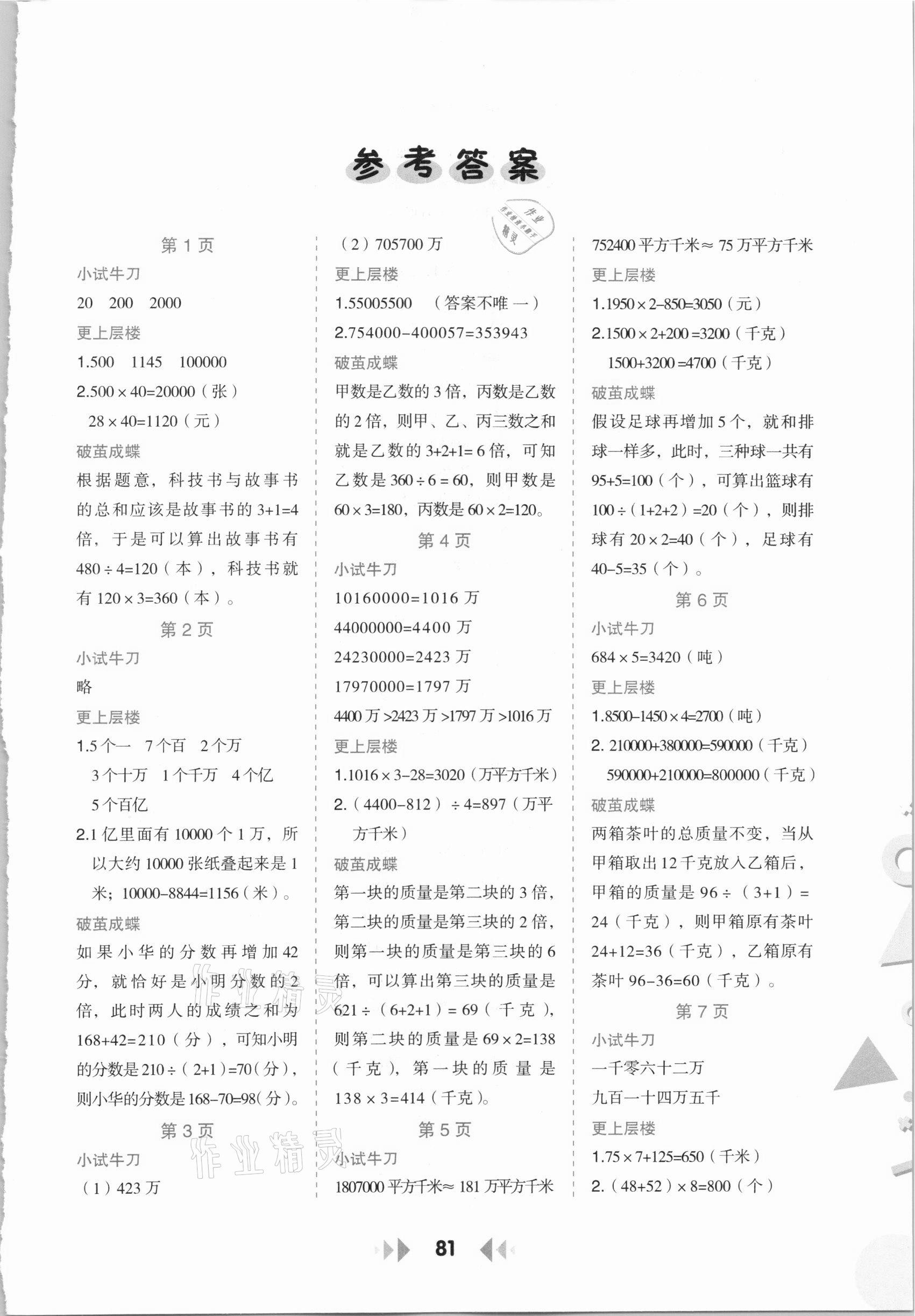 2020年舉一反三應用題高手四年級數學上冊北師大版 參考答案第1頁