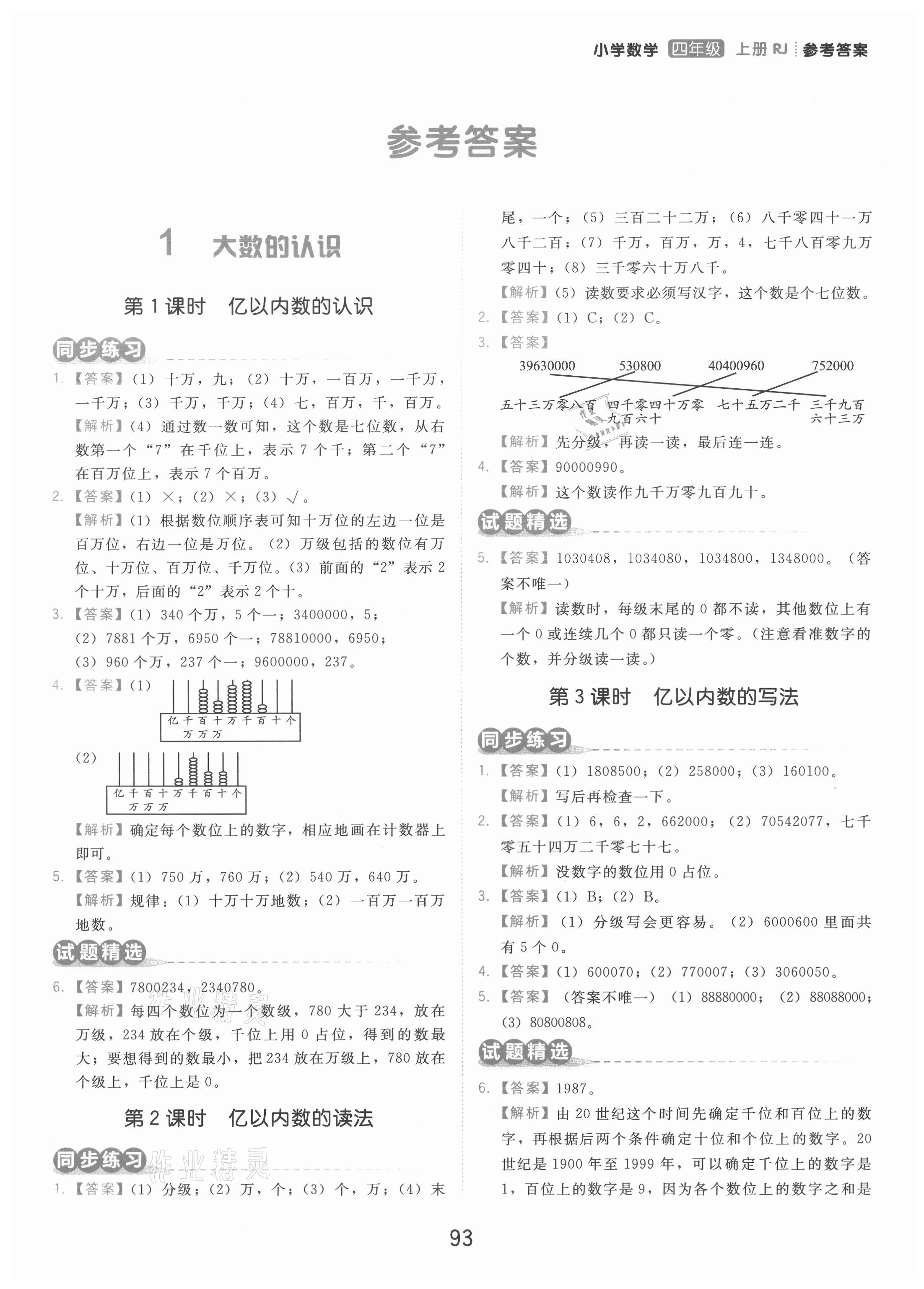 2020年學而思基本功同步練四年級數學上冊人教版 參考答案第1頁