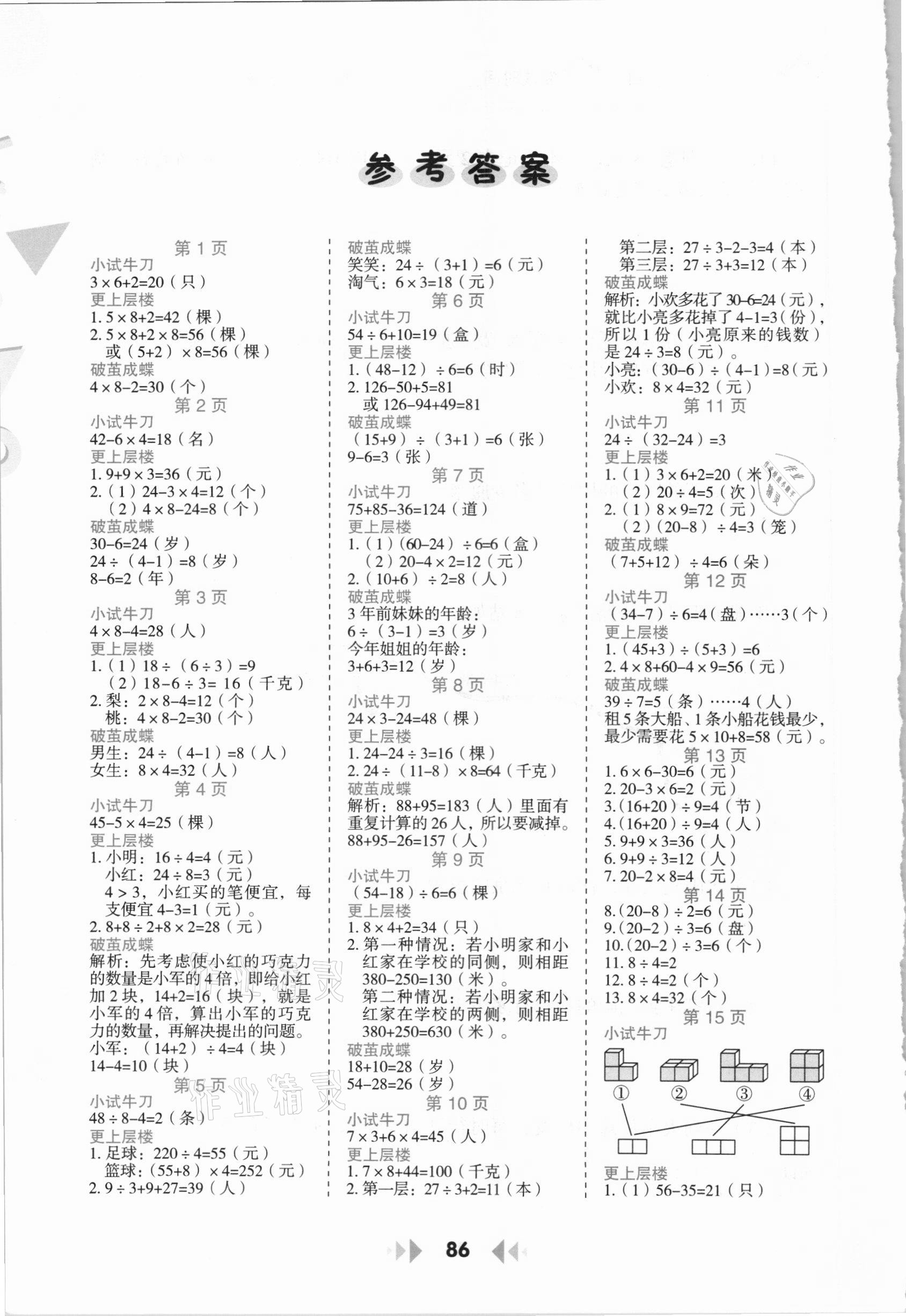 2020年举一反三应用题高手三年级数学上册北师大版 参考答案第1页