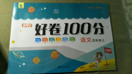 2020年開學(xué)了好卷100分四年級語文上冊人教版