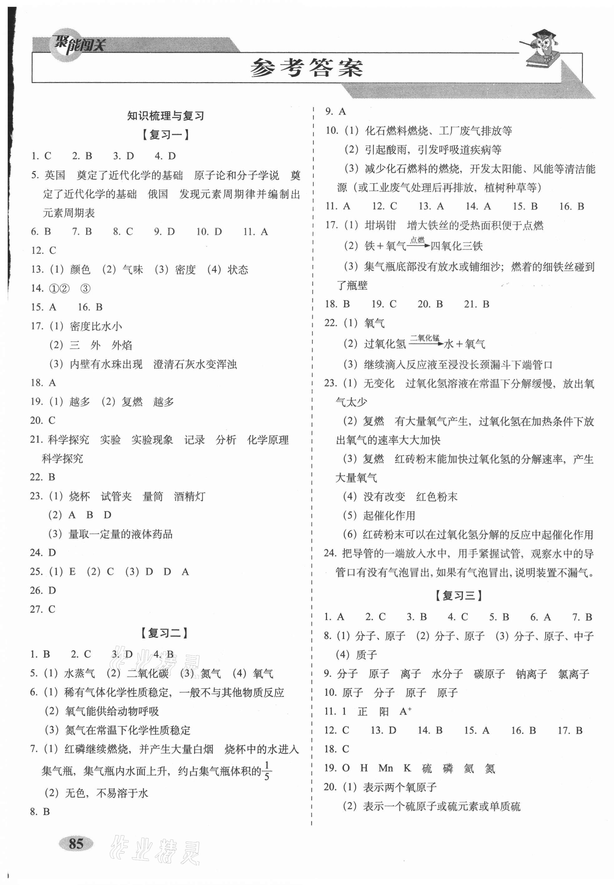 2020年聚能闯关期末复习冲刺卷九年级化学上册人教版 第1页