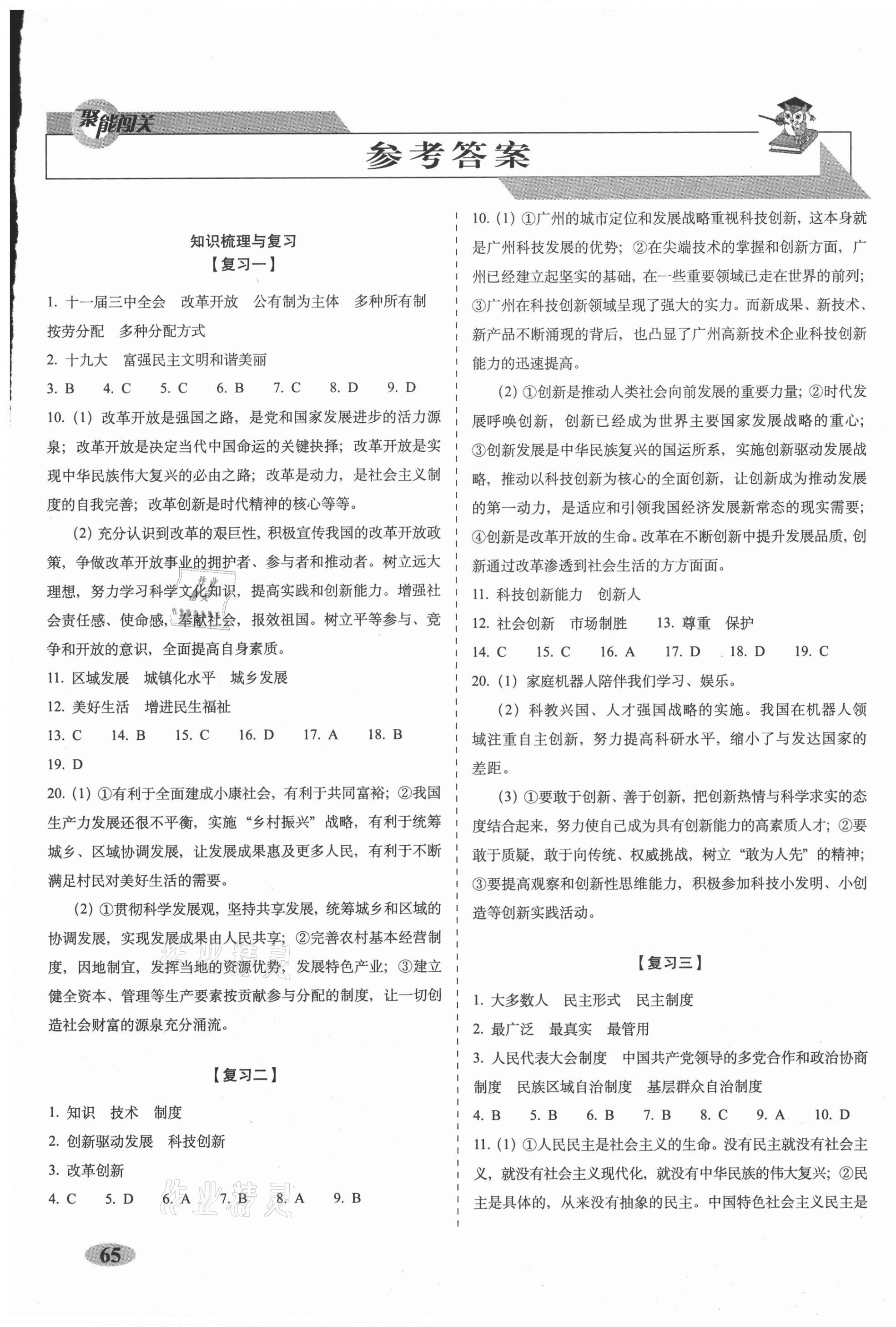 2020年聚能闯关期末复习冲刺卷九年级道德与法治上册人教版 第1页