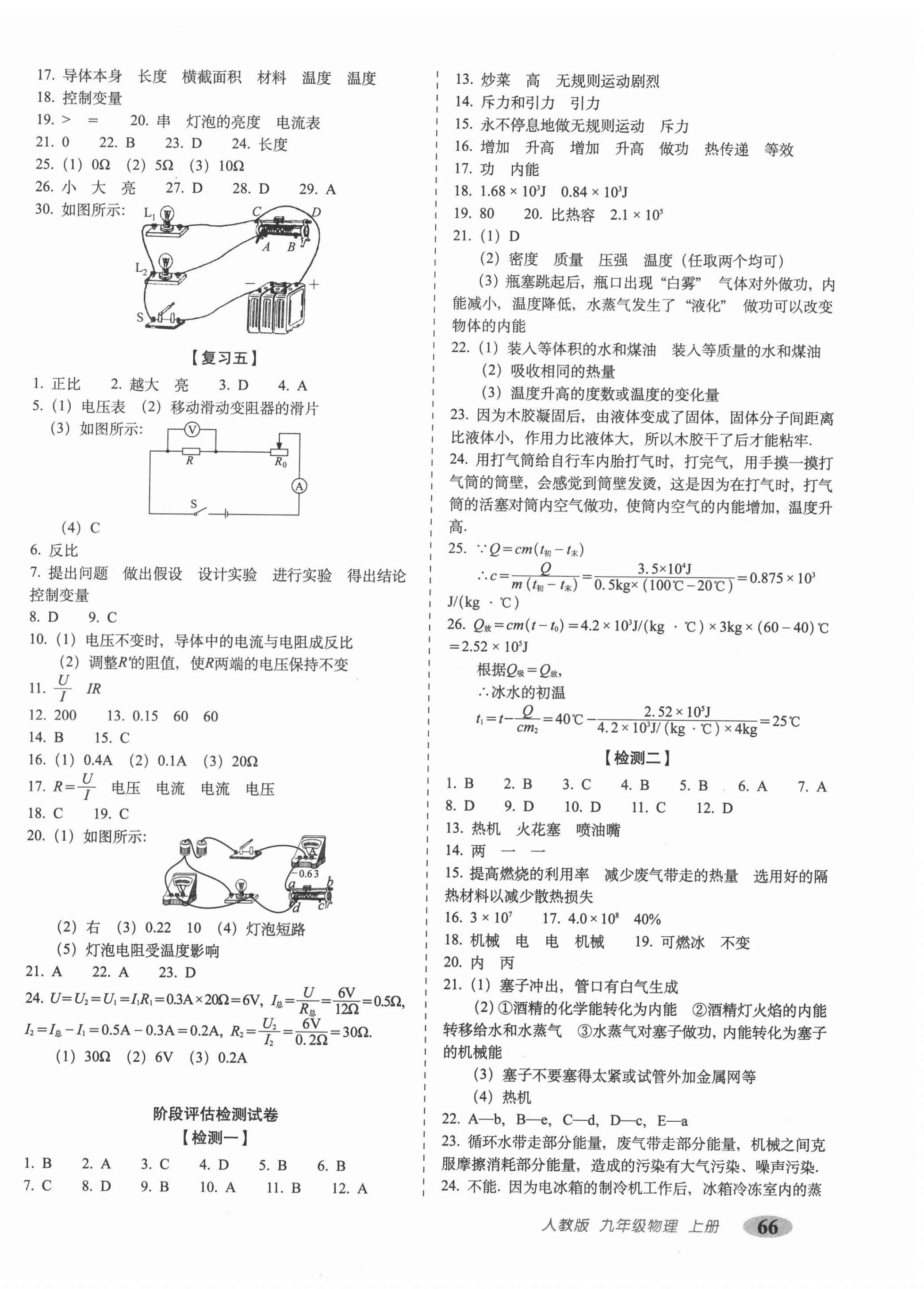 2020年聚能闖關(guān)期末復(fù)習(xí)沖刺卷九年級物理上冊人教版 參考答案第2頁