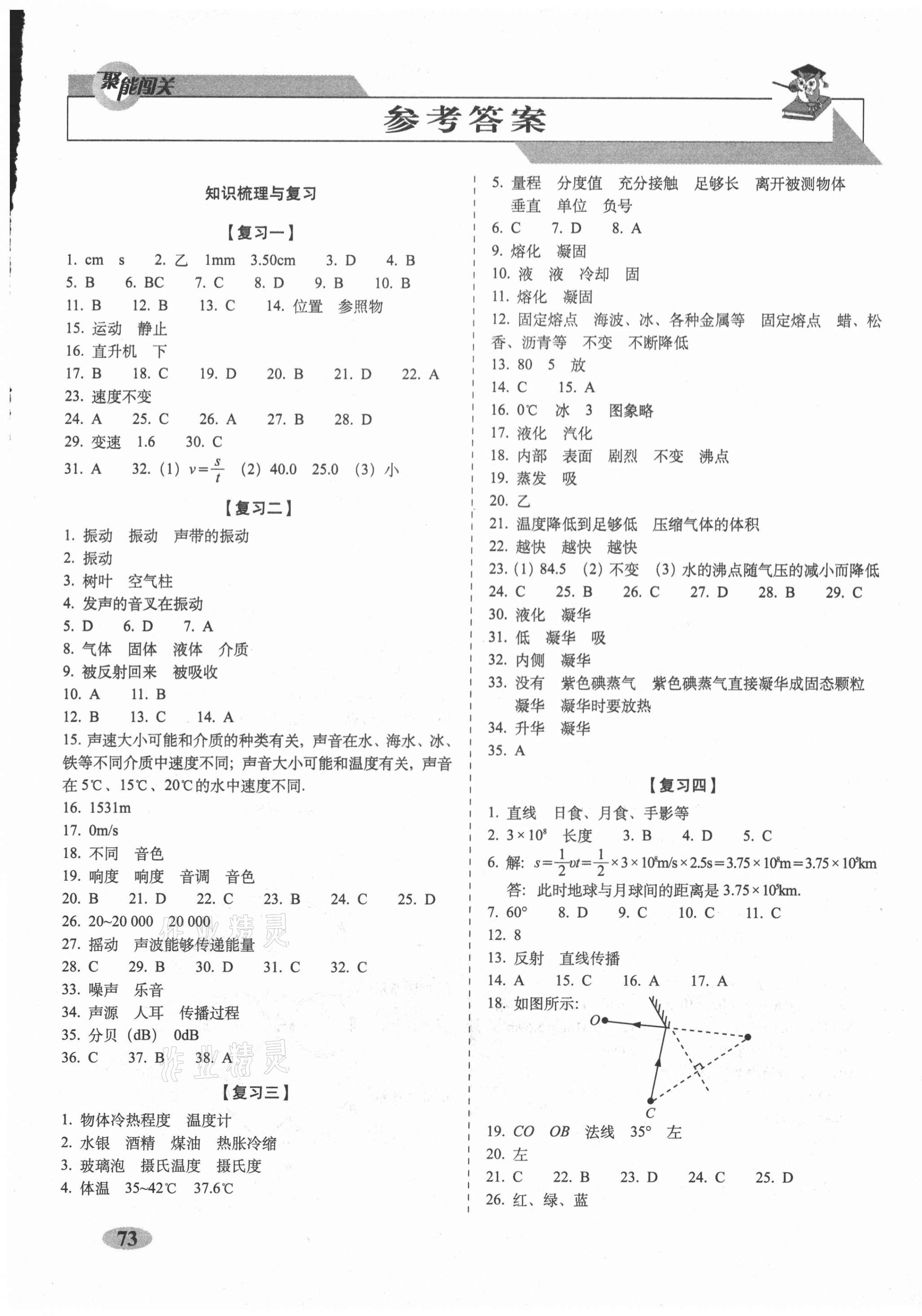 2020年聚能闖關(guān)期末復(fù)習(xí)沖刺卷八年級(jí)物理上冊(cè)人教版 參考答案第1頁(yè)