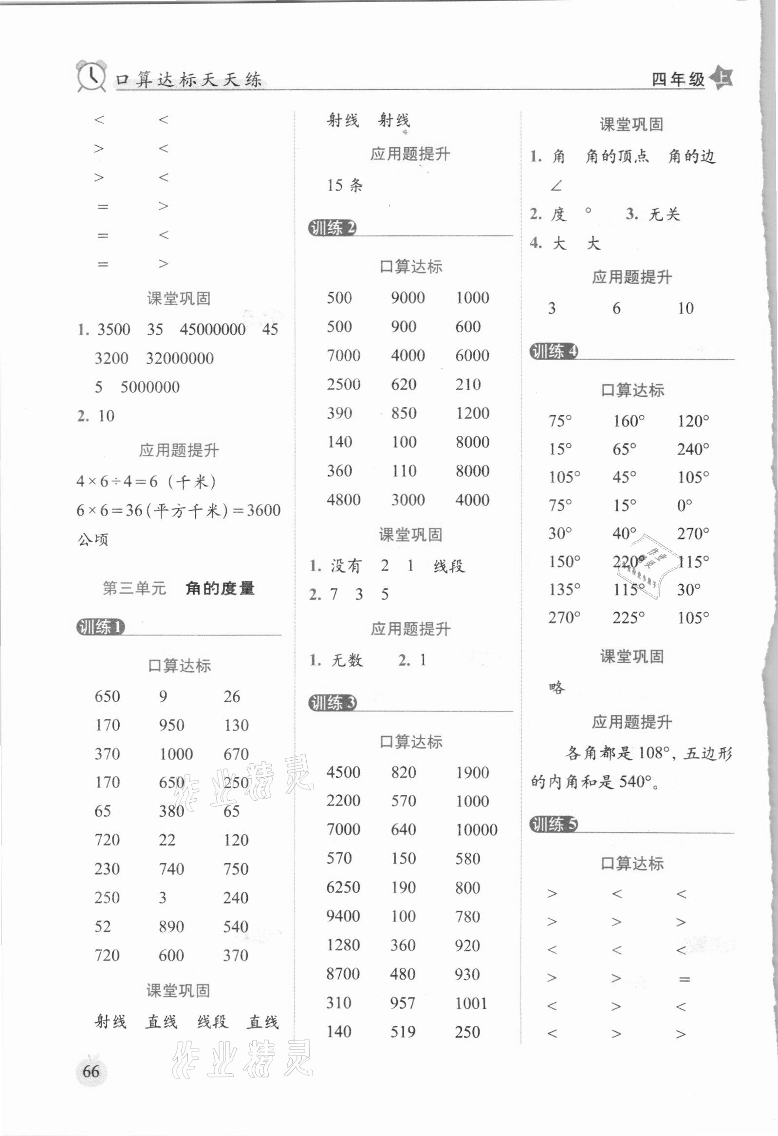 2020年口算達標天天練四年級數(shù)學(xué)上冊人教版培優(yōu)版 參考答案第4頁