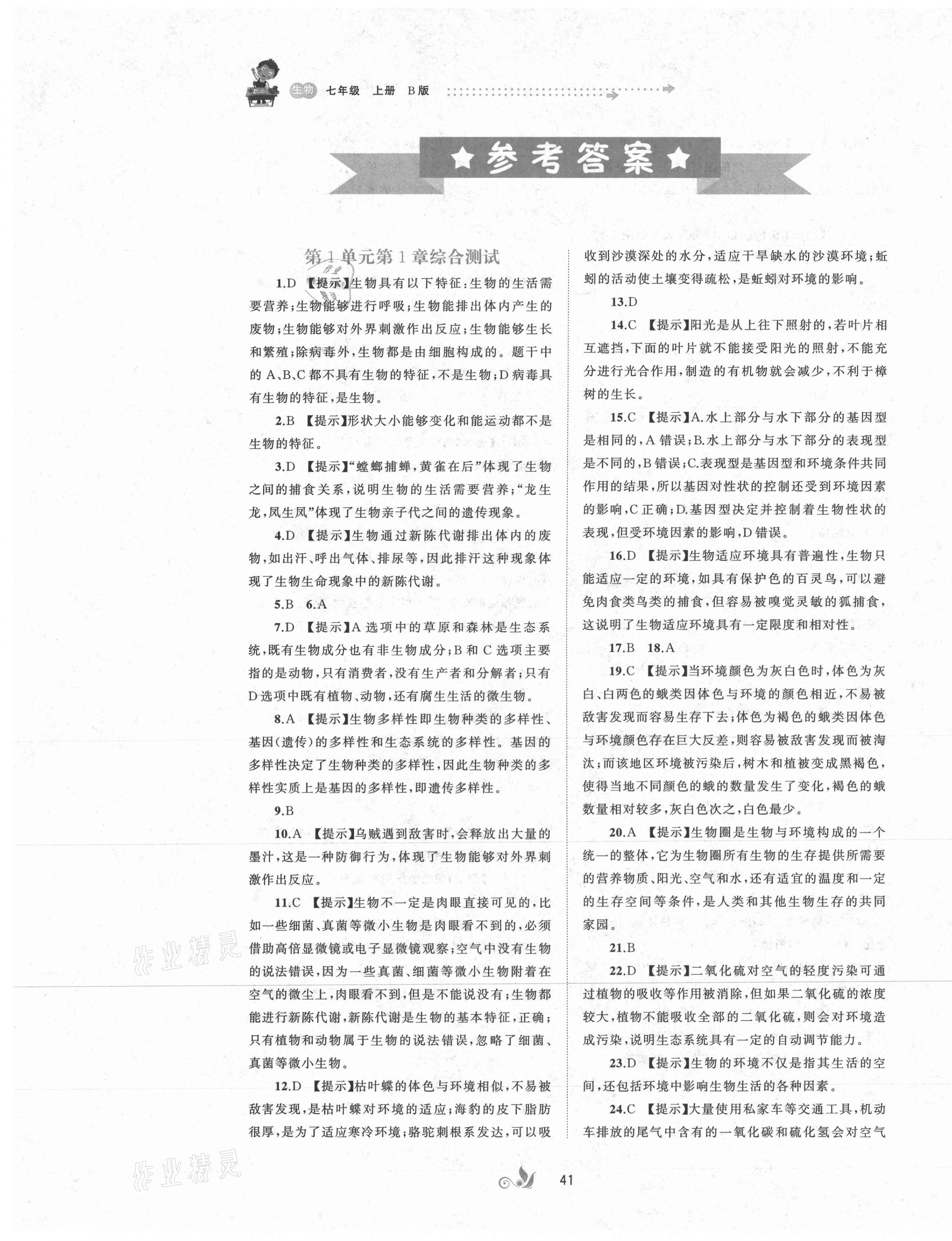 2020年新课程学习与测评单元双测七年级生物上册北师大版B版 第1页