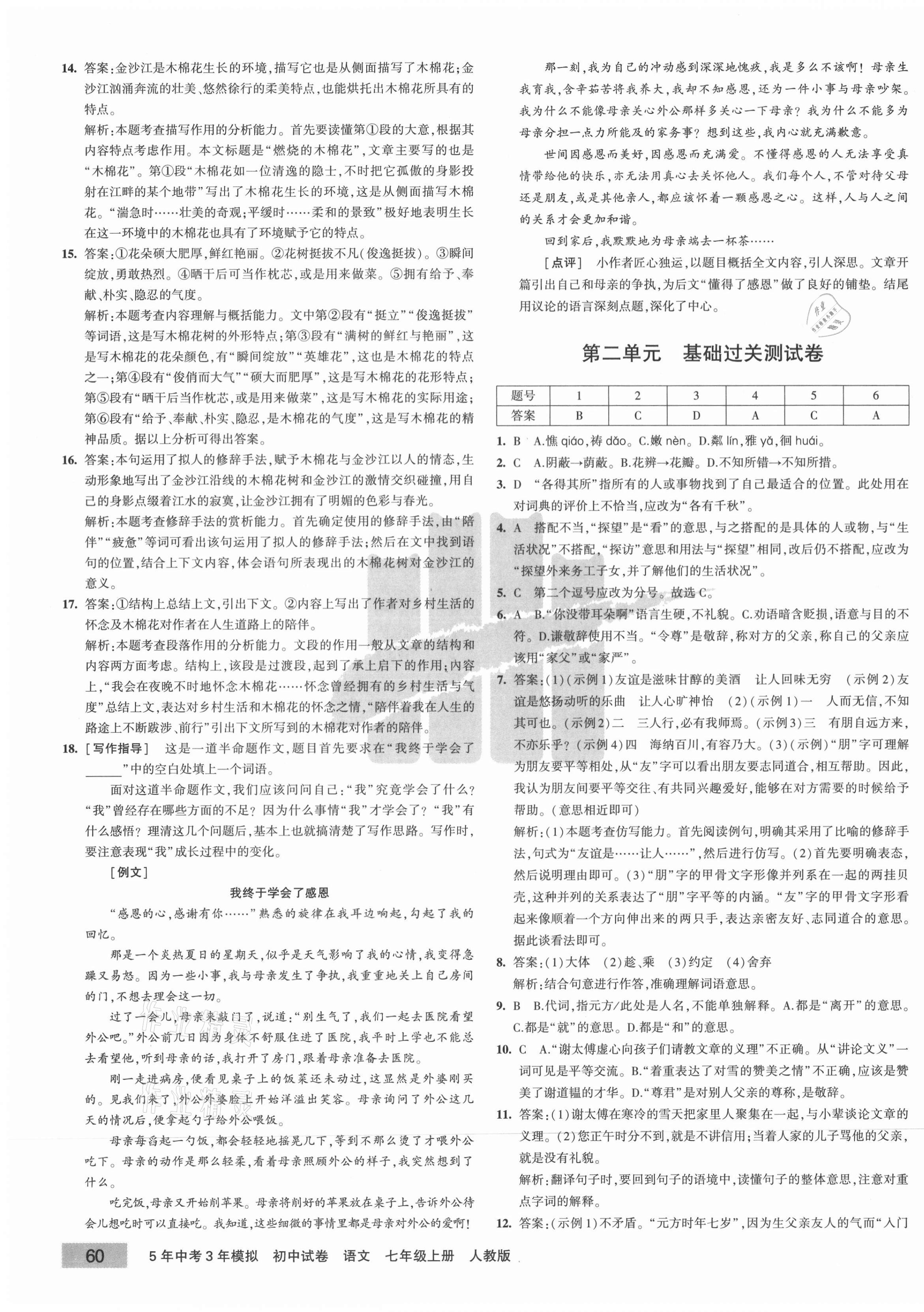 2020年5年中考3年模擬初中試卷七年級(jí)語文上冊(cè)人教版 第3頁