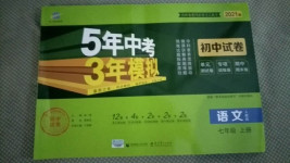 2020年5年中考3年模擬初中試卷七年級(jí)語(yǔ)文上冊(cè)人教版