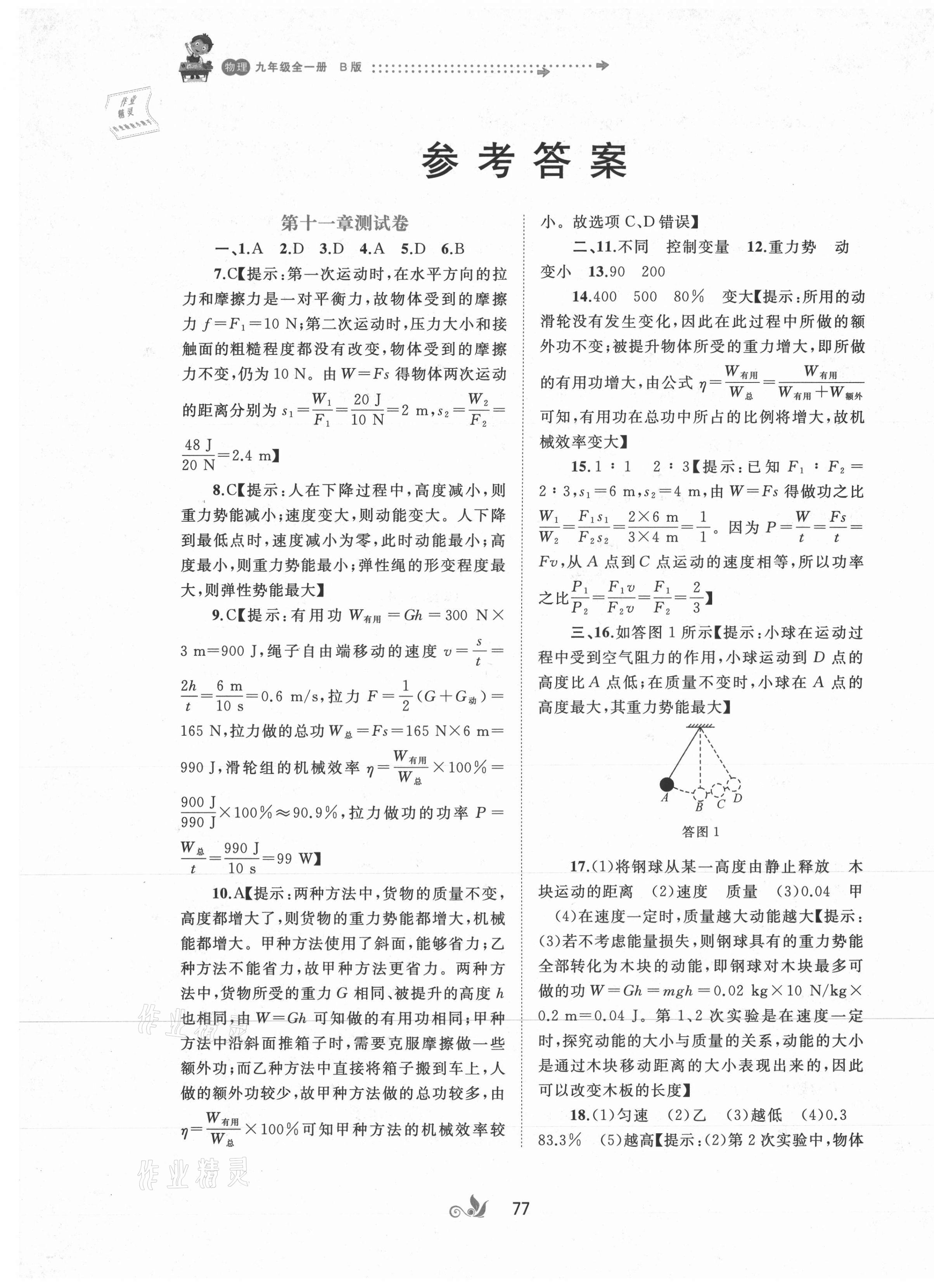 2020年新課程學(xué)習(xí)與測(cè)評(píng)單元雙測(cè)九年級(jí)物理全一冊(cè)滬粵版B版 第1頁(yè)