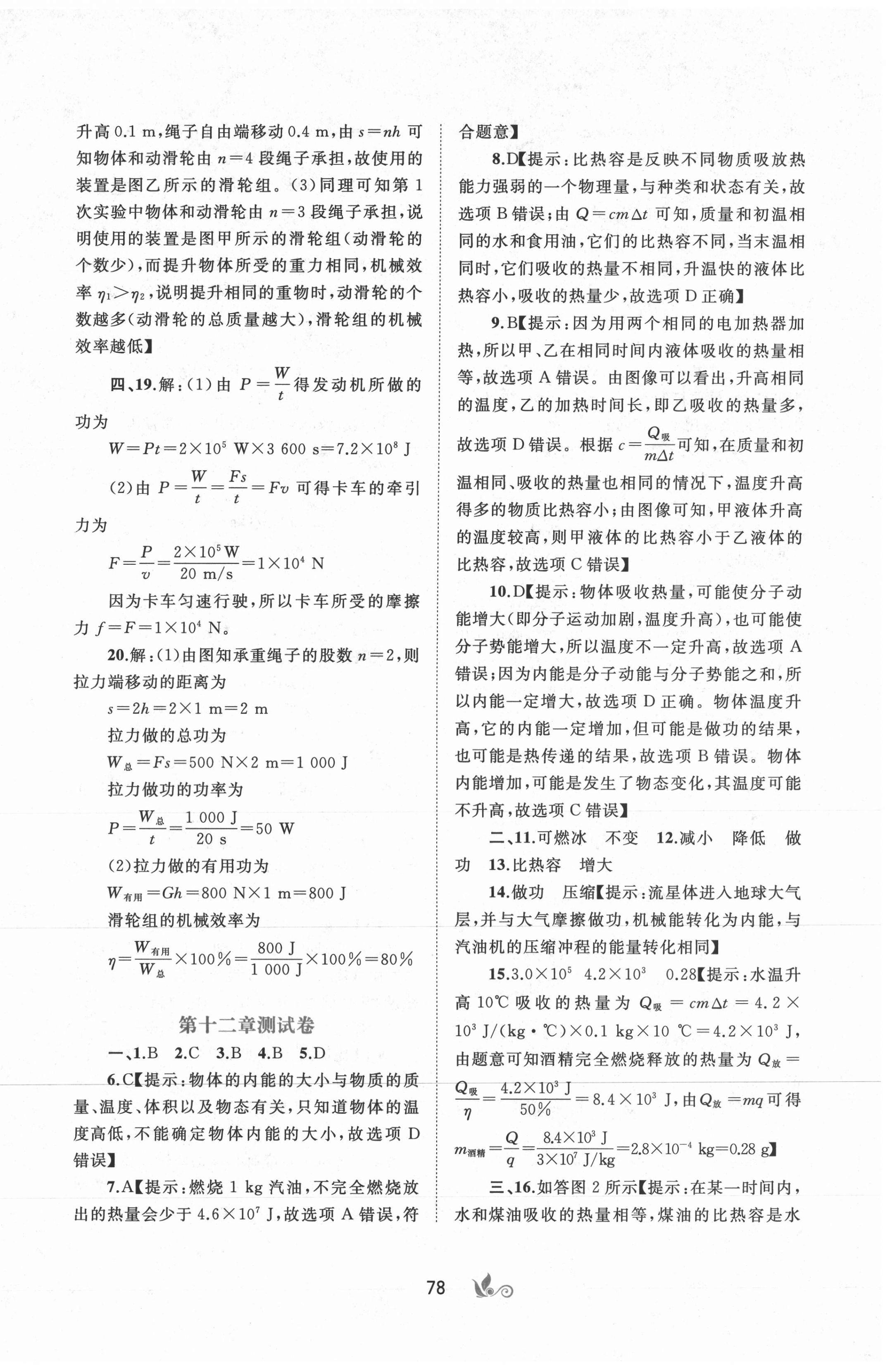 2020年新課程學(xué)習(xí)與測(cè)評(píng)單元雙測(cè)九年級(jí)物理全一冊(cè)滬粵版B版 第2頁(yè)